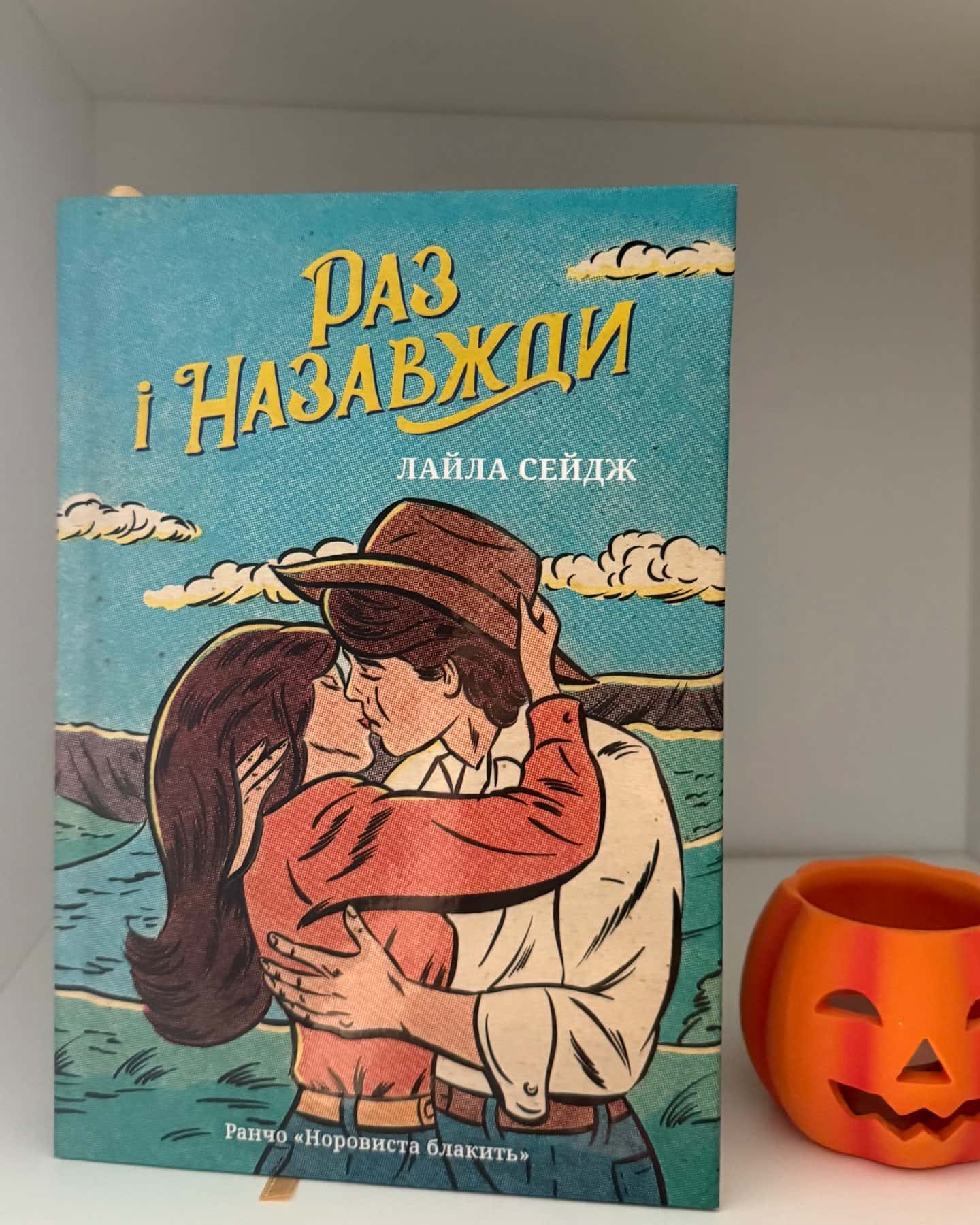 Раз і назавжди-Лайла Сейдж