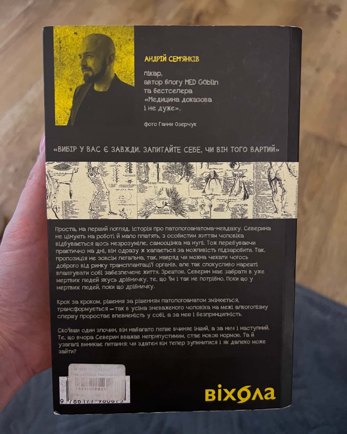 Танці з кістками-Андрій Сем’янків