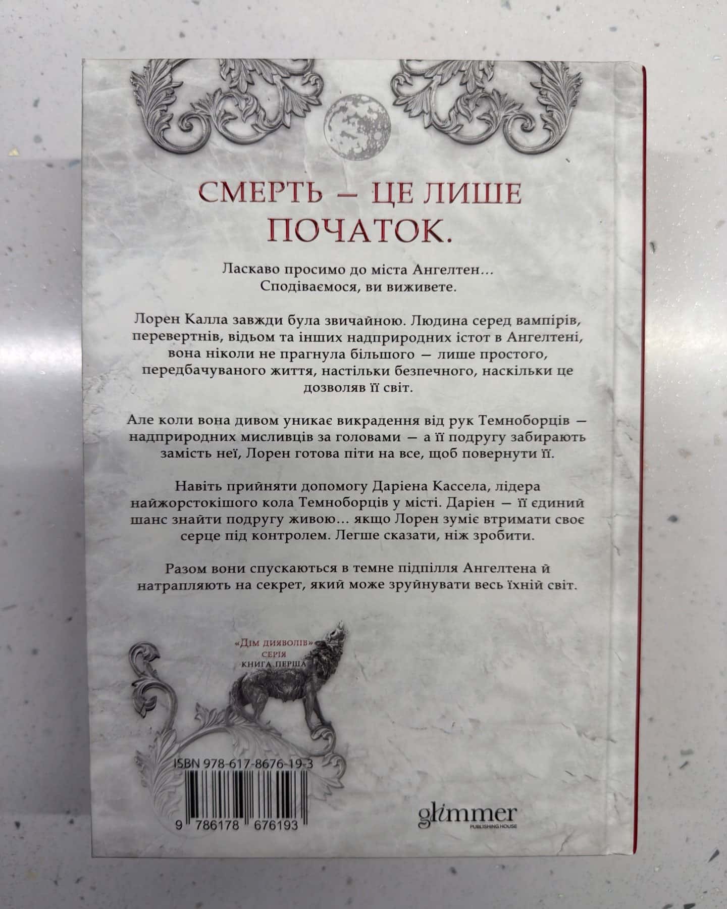 Місто богів та монстрів. Книга 1 — Кайла Едвардз
