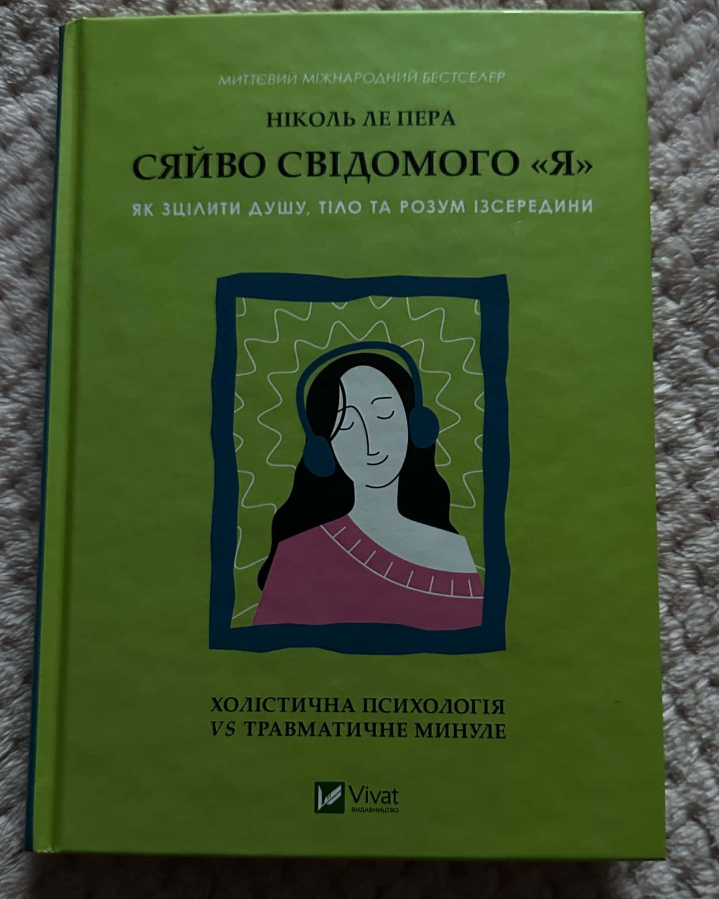 Сяйво свідомого я-Ніколь Лепера