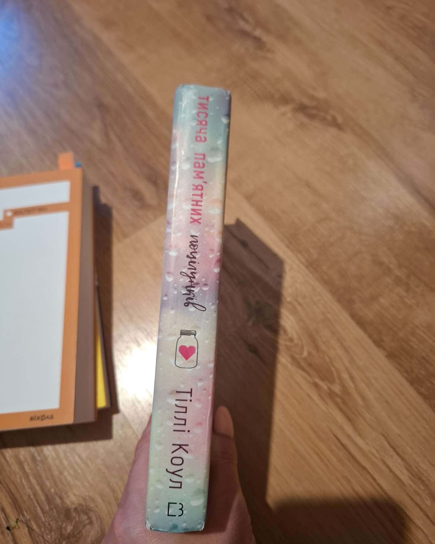 Тисяча пам'ятних поцілунків-Тіллі Коул