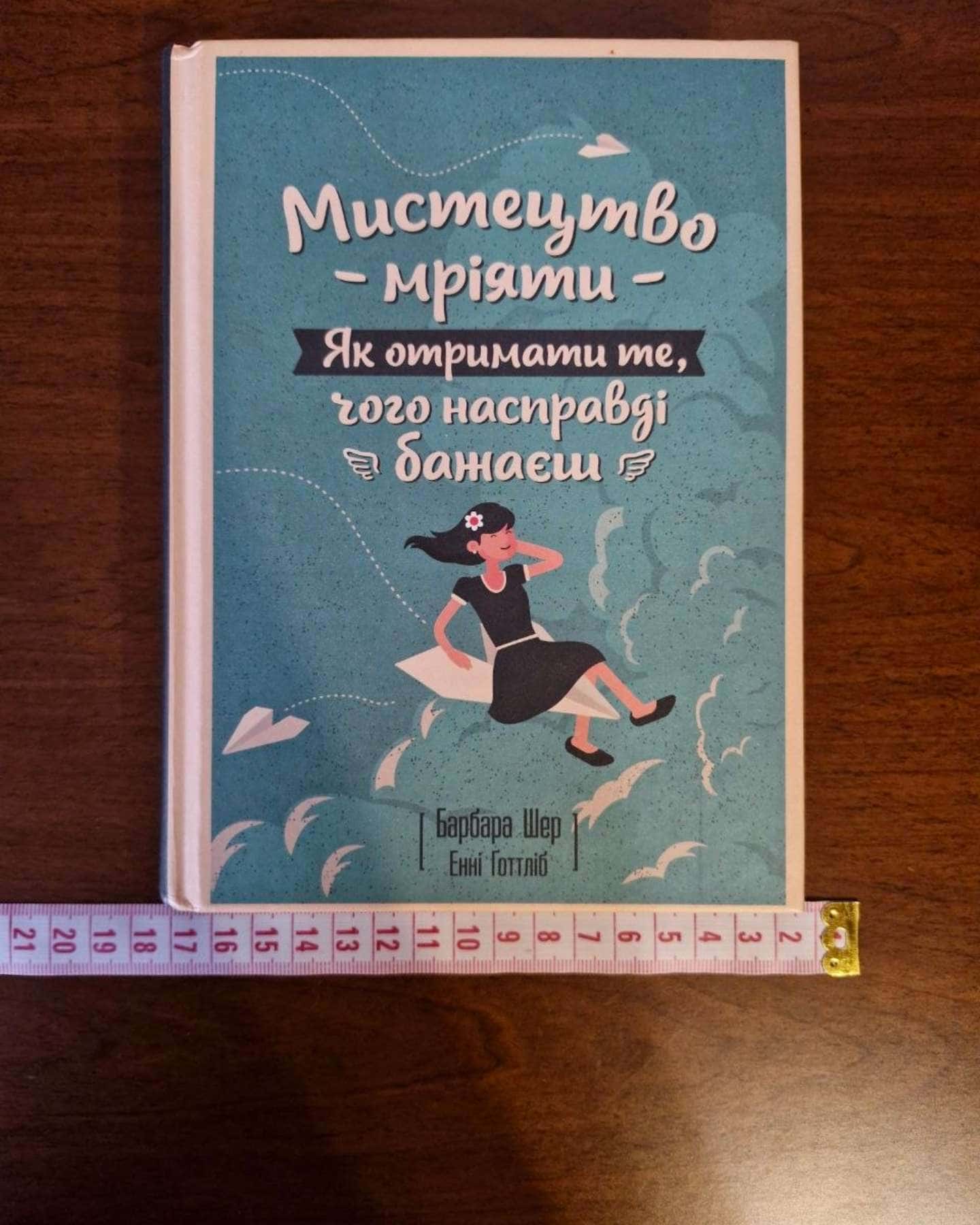 Мистецтво мріяти. Як отримати те, чого насправді бажаєш — Барбара Шер, Енні Готтліб
