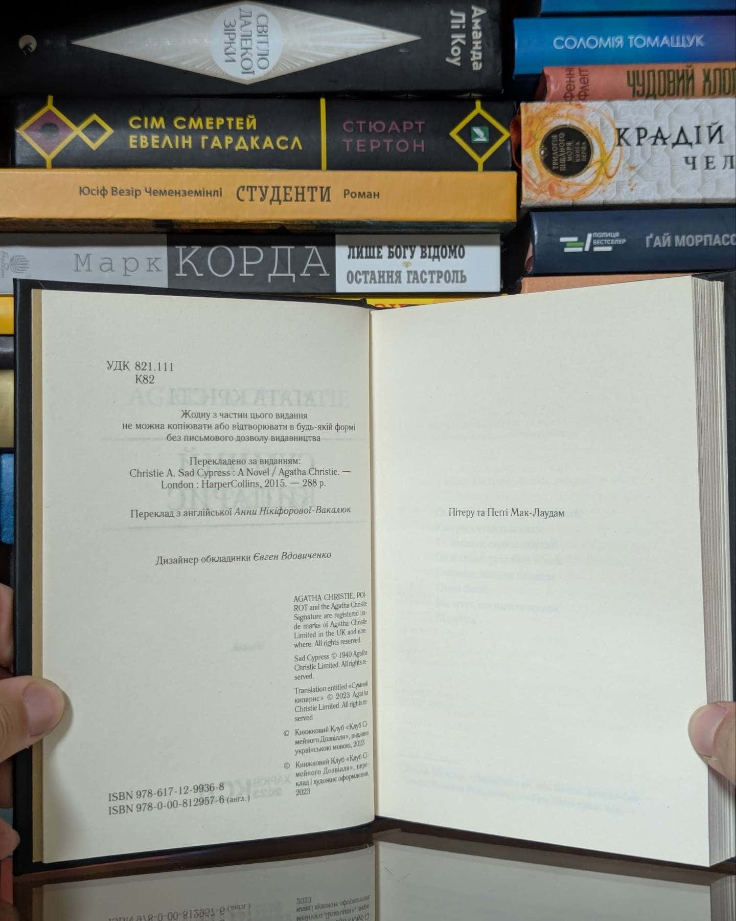 Сумний кипарис — Аґата Крісті