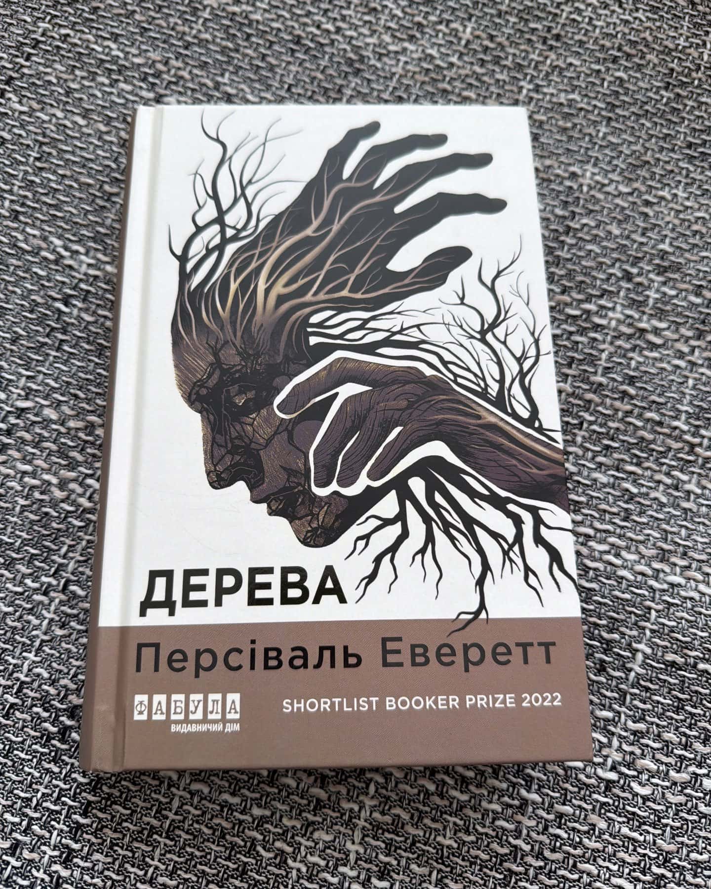 Дерева-Персіваль Еверетт