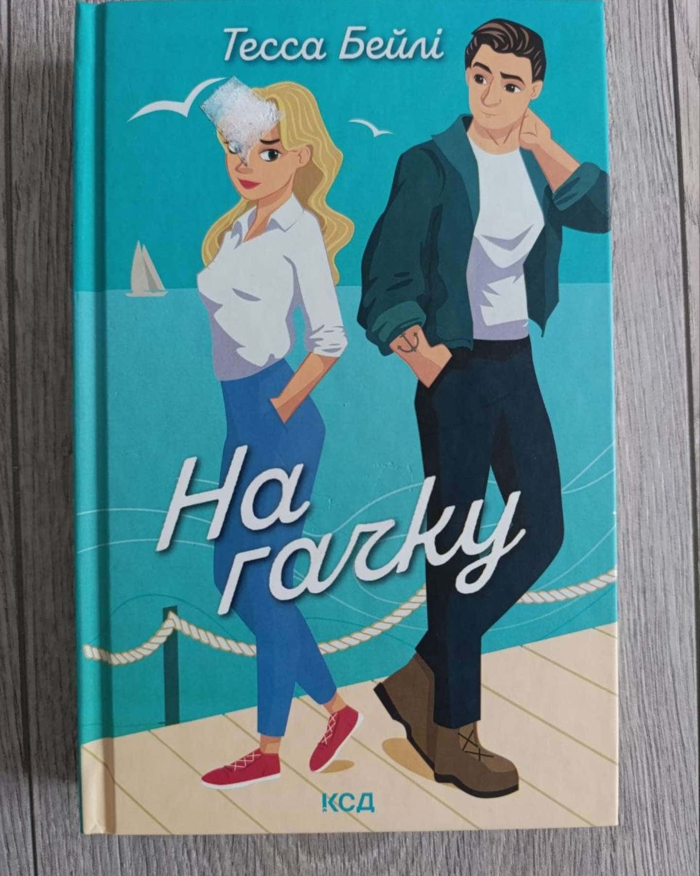 На гачку. Книга 2 — Тесса Бейлі