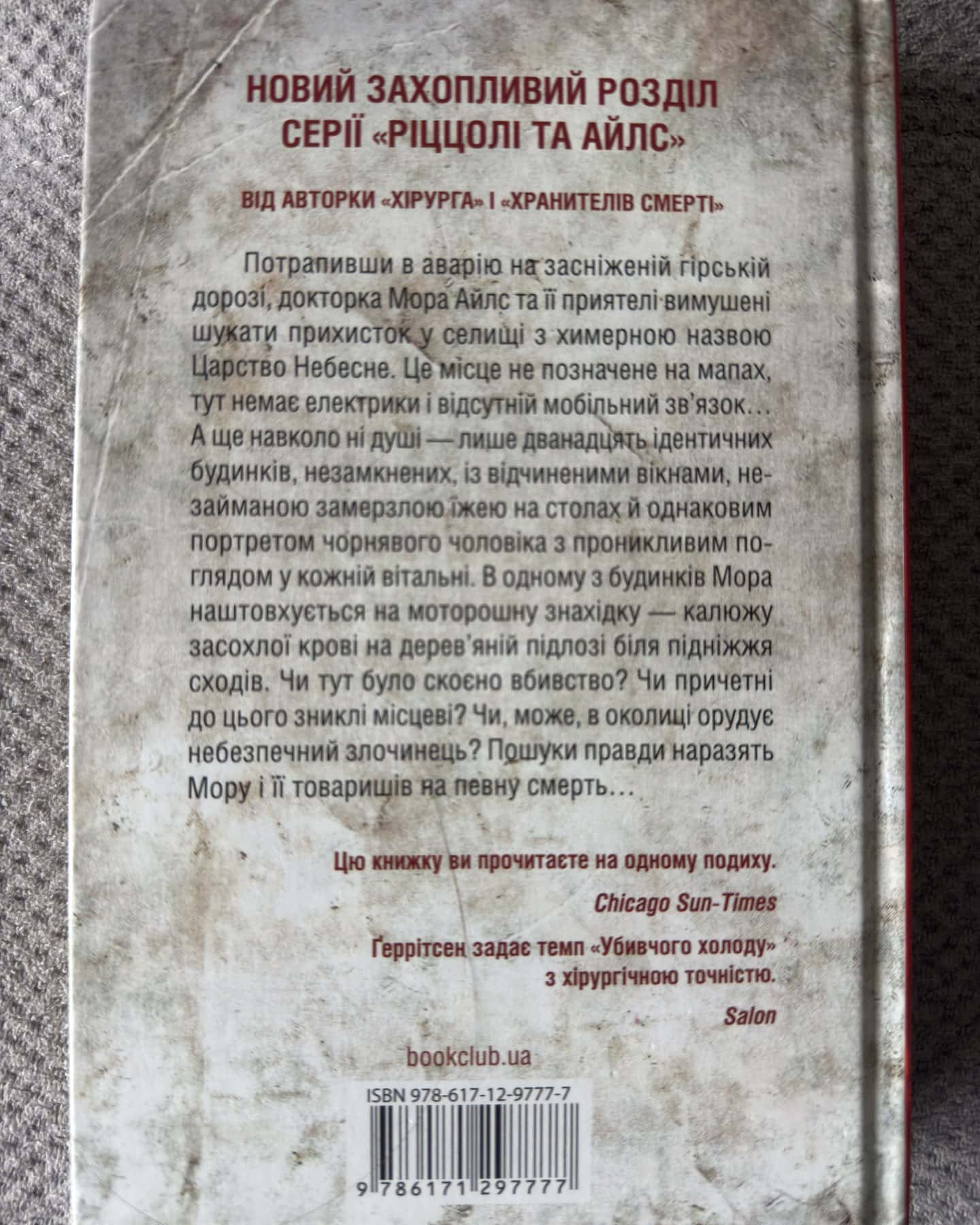 Убивчий холод. Книга 8 — Тесс Ґеррітсен