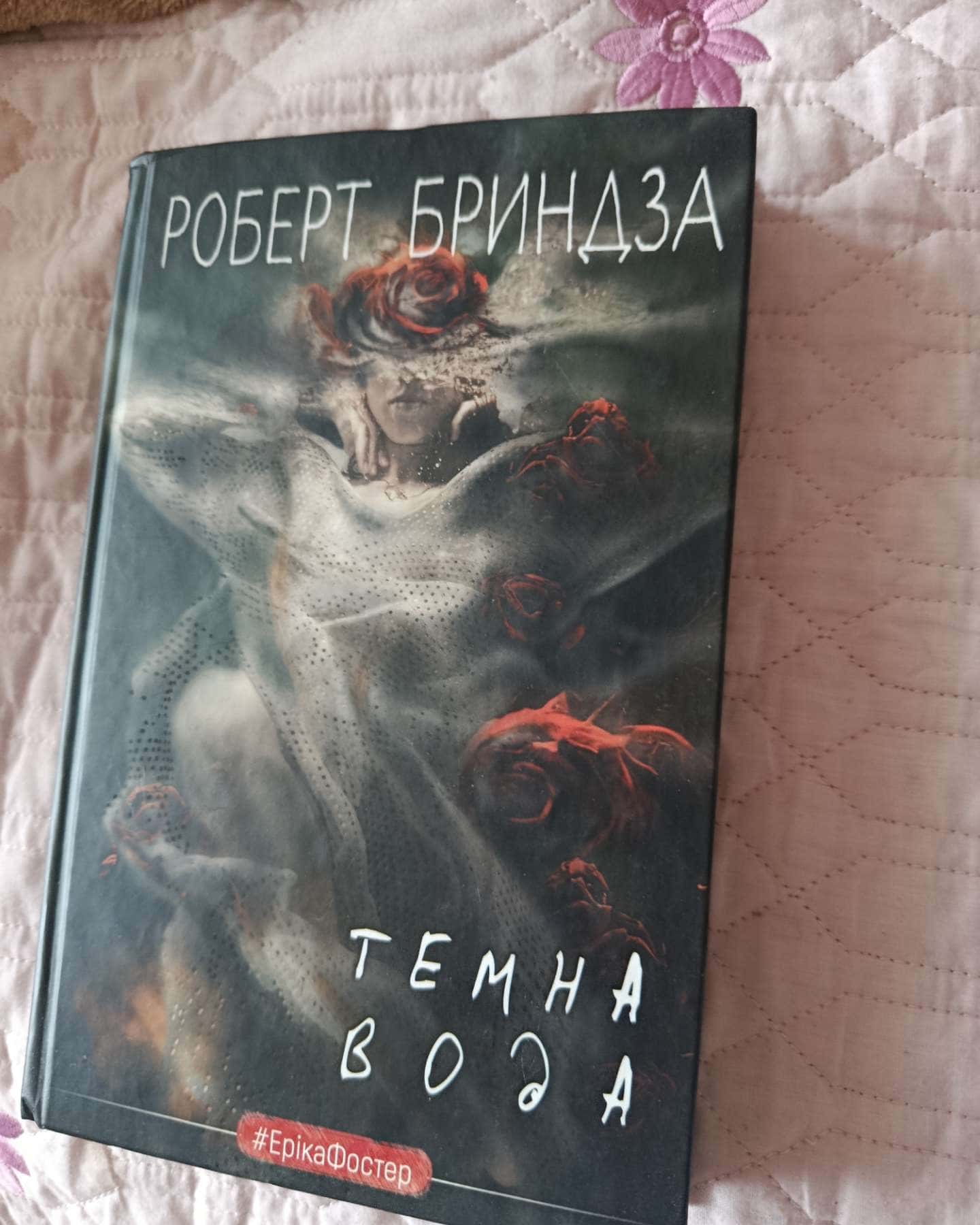 Темна вода-Роберт Бриндза