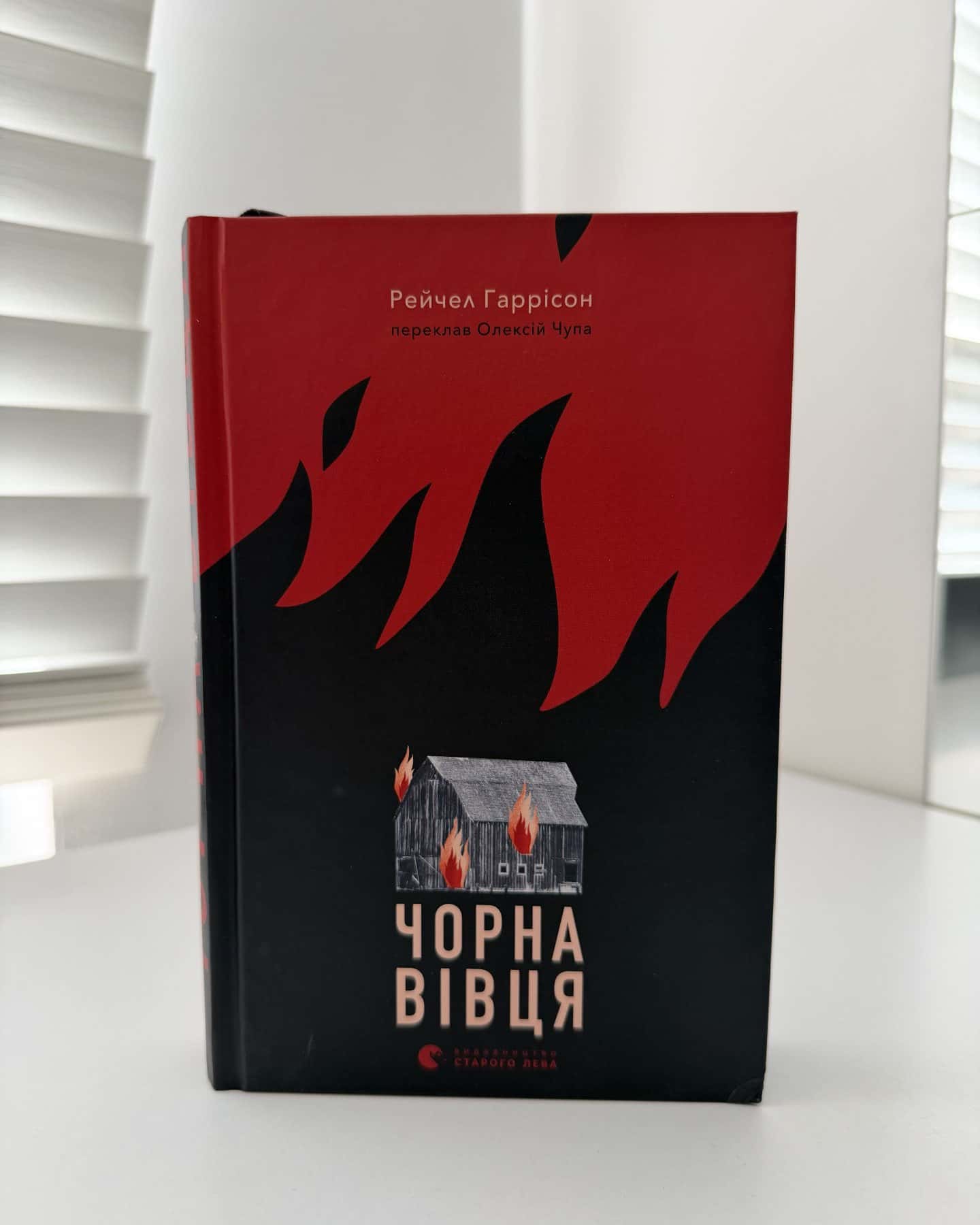 Чорна вівця — Рейчел Гаррісон