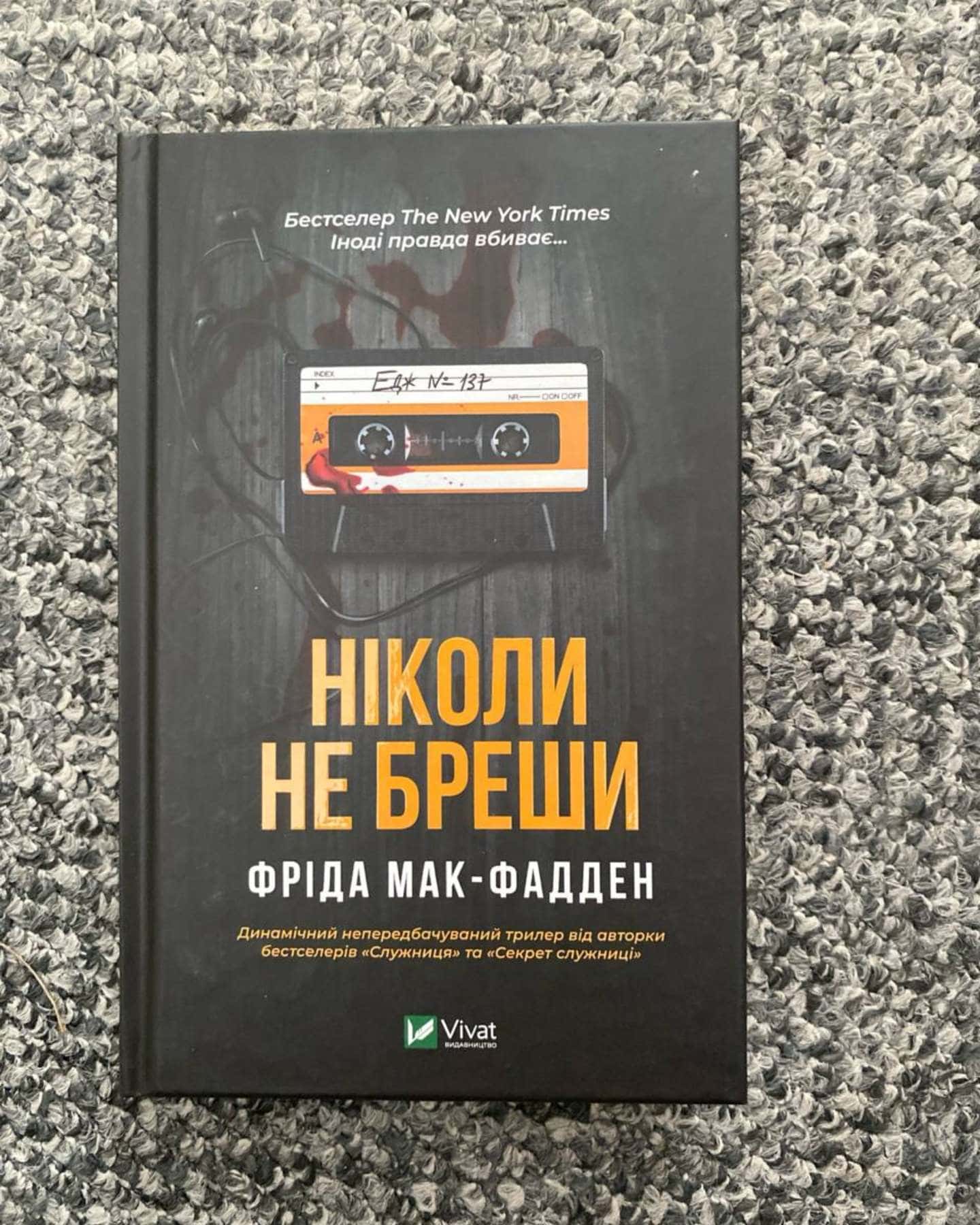 Ніколи не бреши-Фріда Мак-Фадден