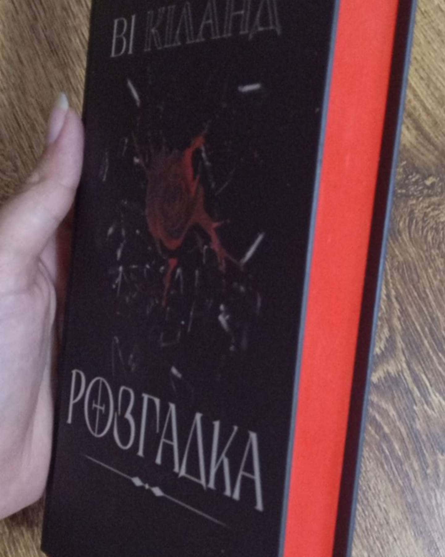 Розгадка — Ві Кіланд