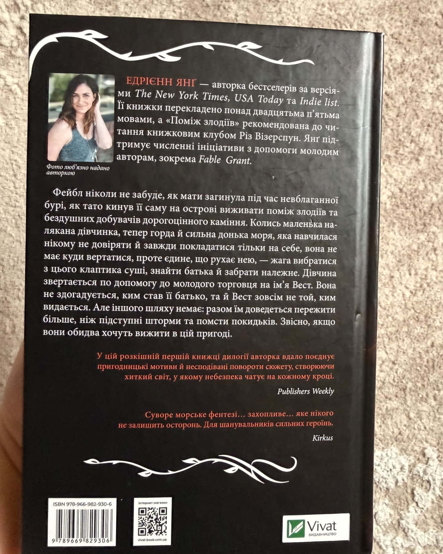 Поміж злодіїв-Едріенн Янг