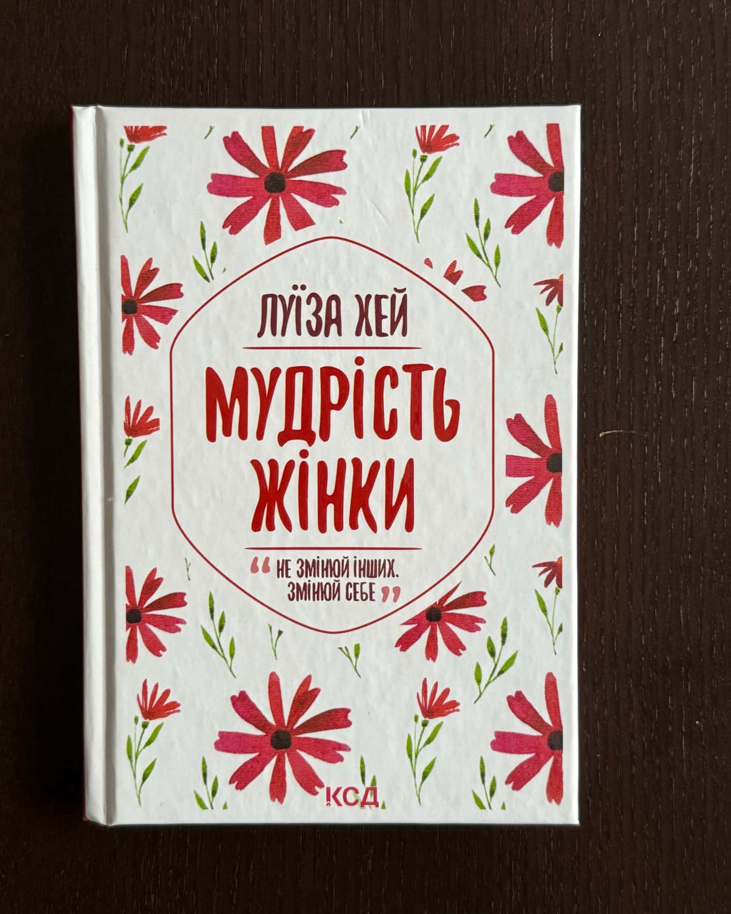 Мудрість жінки-Луіза Л. Хей