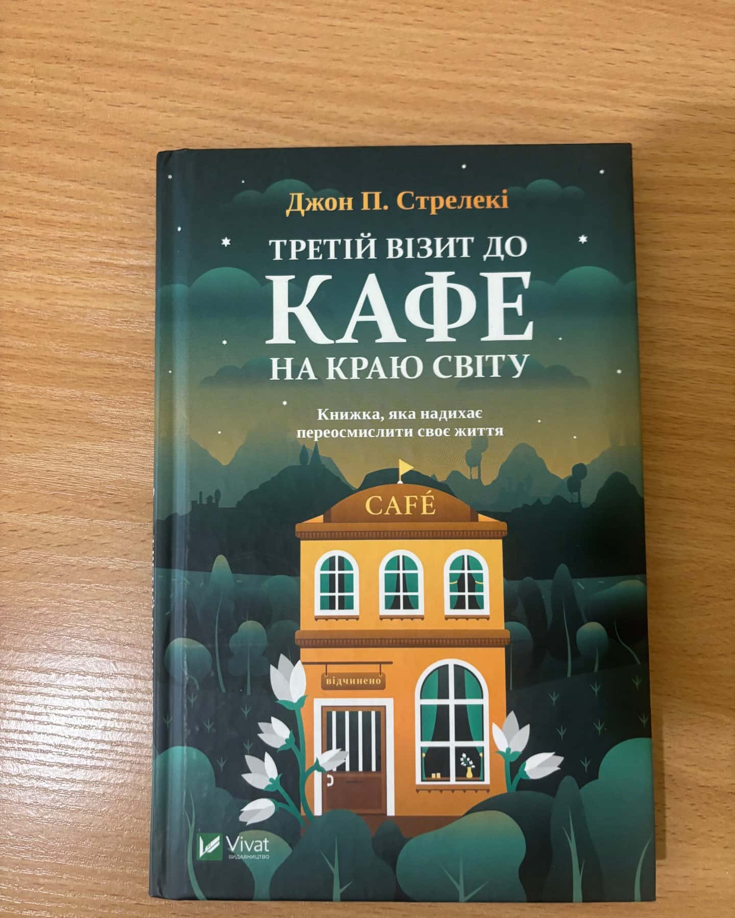 Третій візит до кафе на краю світу — Джон П. Стрелекі