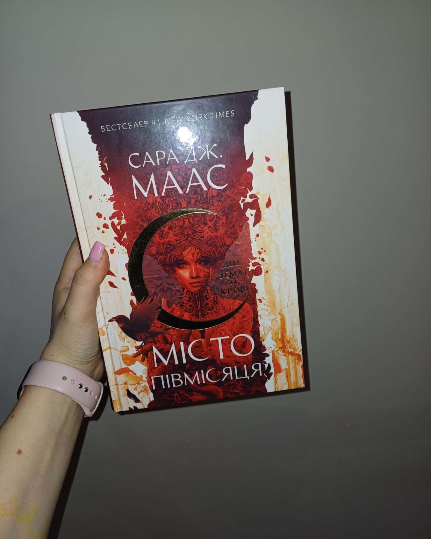 Місто Півмісяця. Книга 1. Дім Землі та Крові-Сара Маас