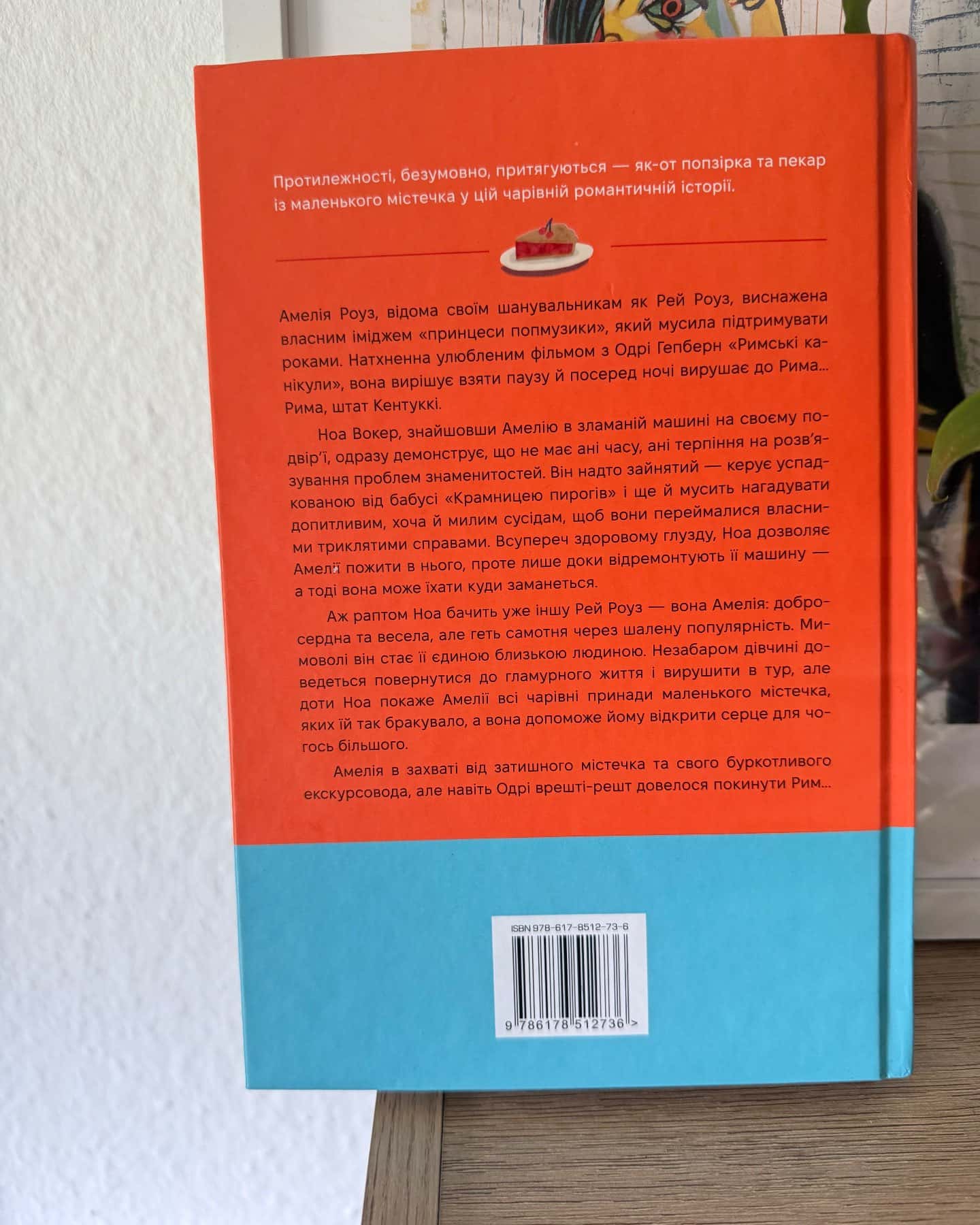 Одного разу в Римі-Сара Адамс
