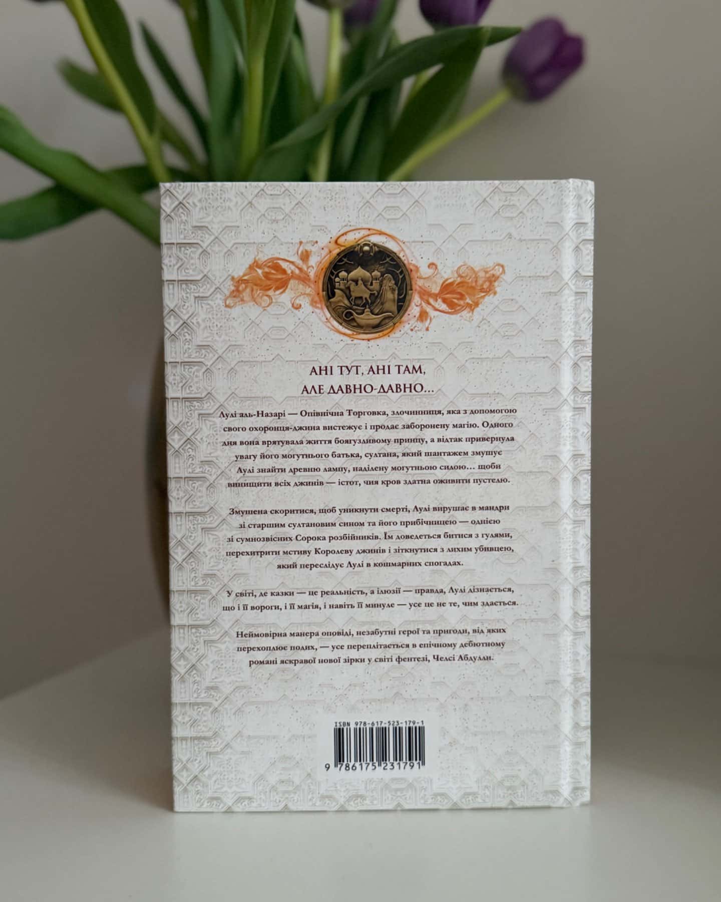 Крадій зоряного пилу-Челсі Абдулла