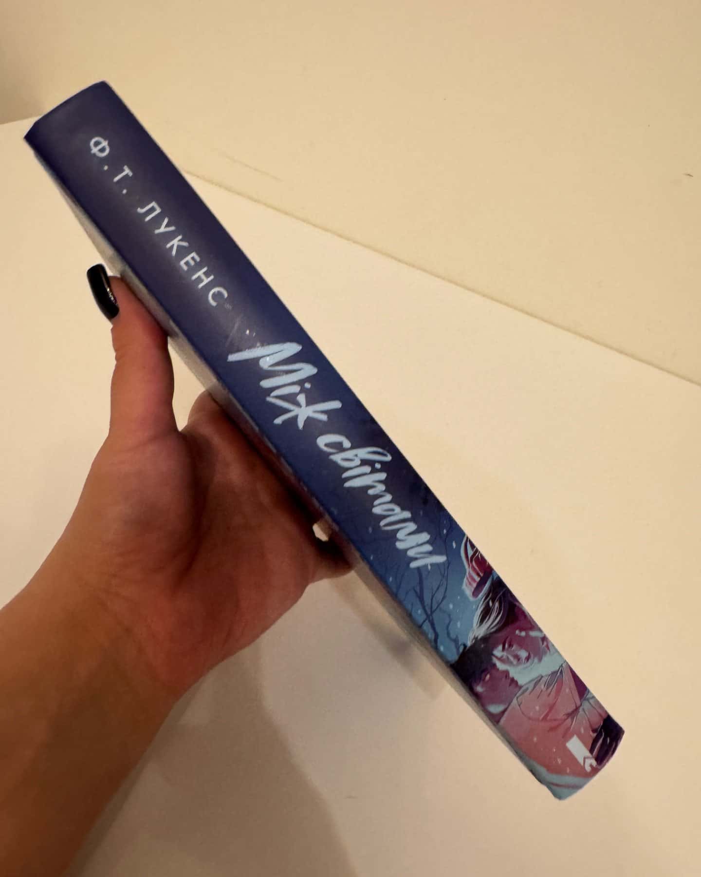 Між світами-Ф.Т.Лукенс