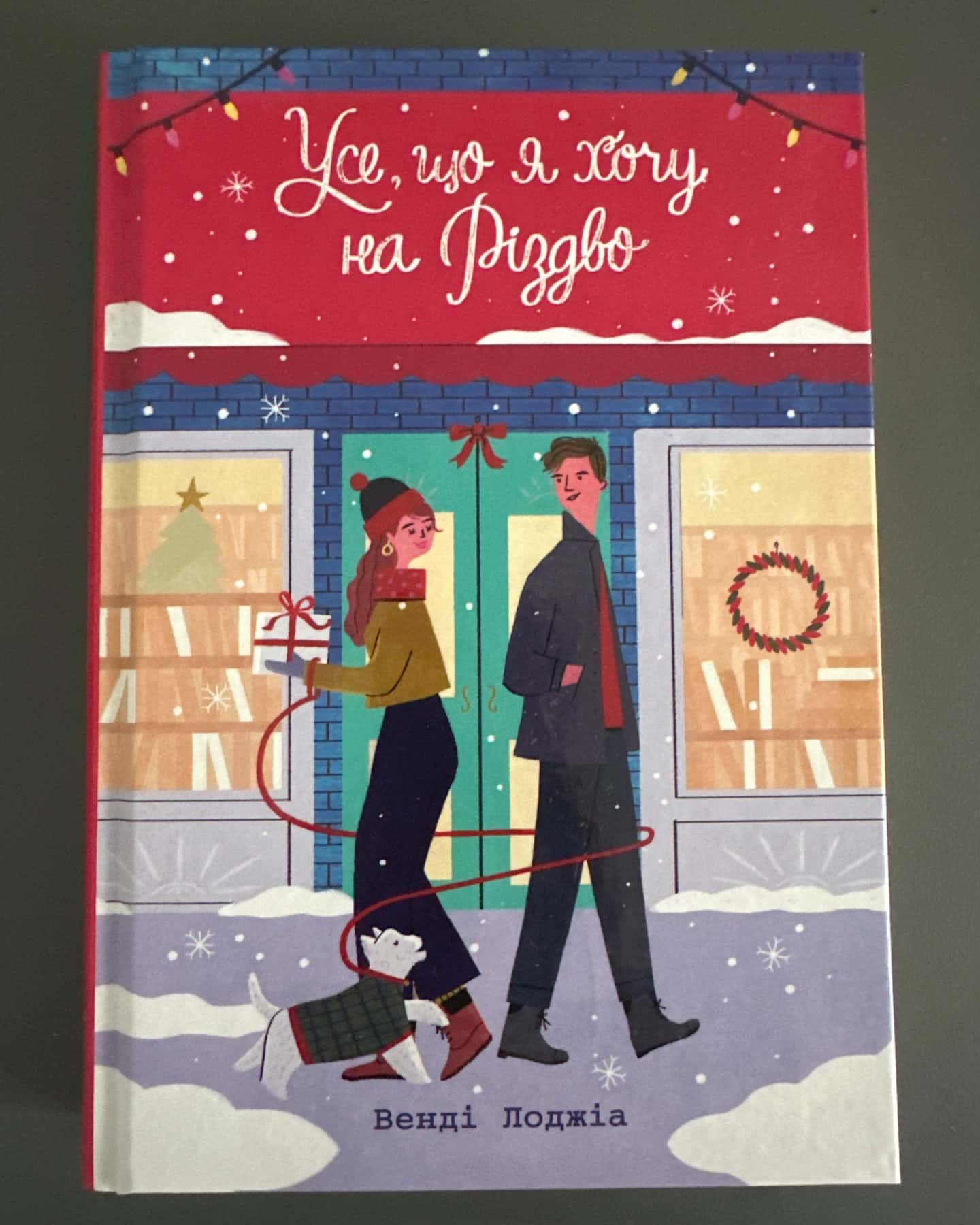 Усе, що я хочу на Різдво-Венді Лоджіа