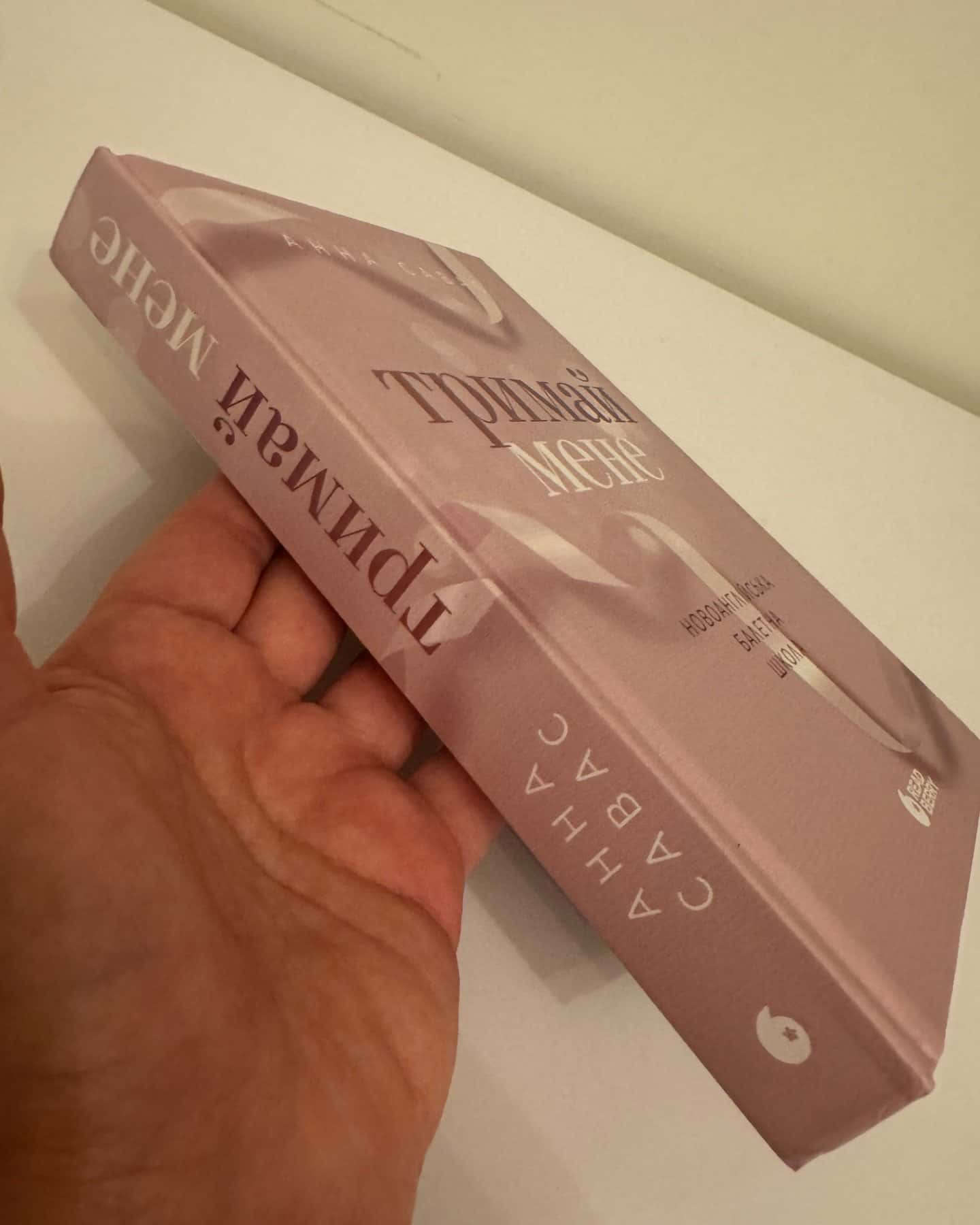 Тримай мене. Новоанглійська балетна школа-Анна Савас