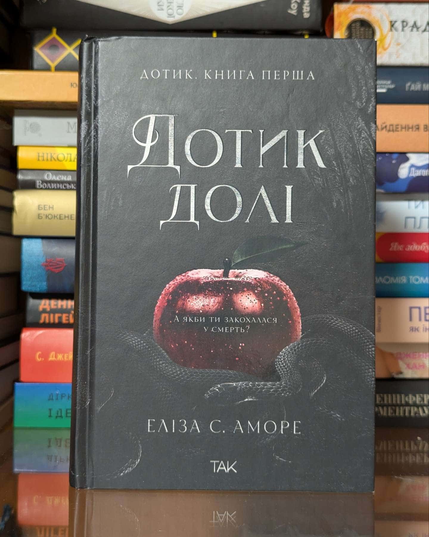 Дотик долі. Книга 1. Доторк — Еліза С. Аморе, Нін Ґорман