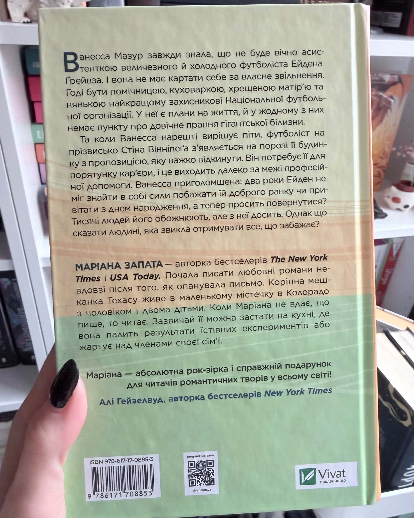 Стіна Вінніпеґа і Я — Маріана Запата