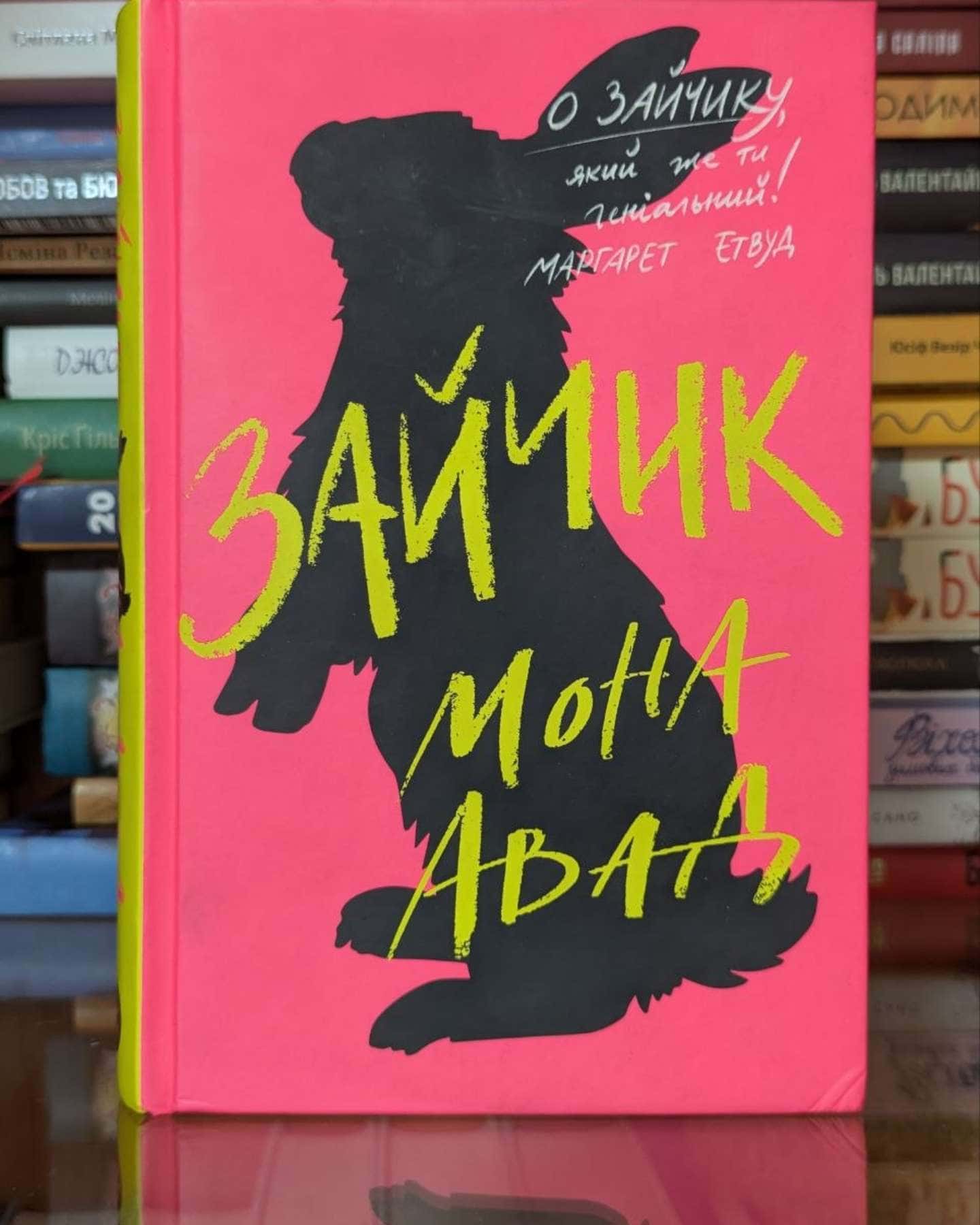 Зайчик (рожева книга)-Мона Авад