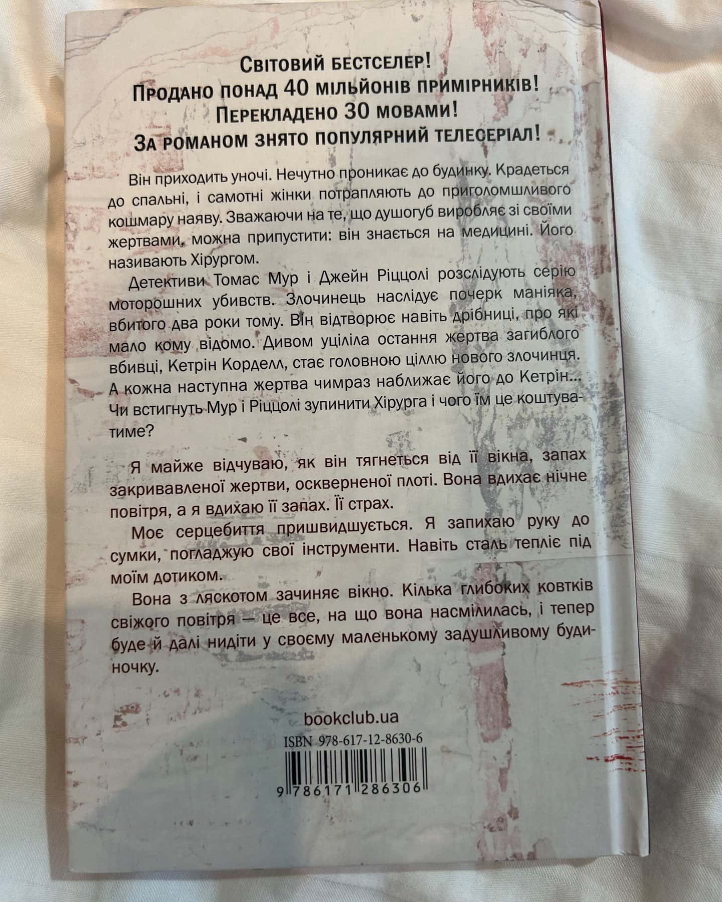 Хірург. Книга 1 — Тесс Ґеррітсен