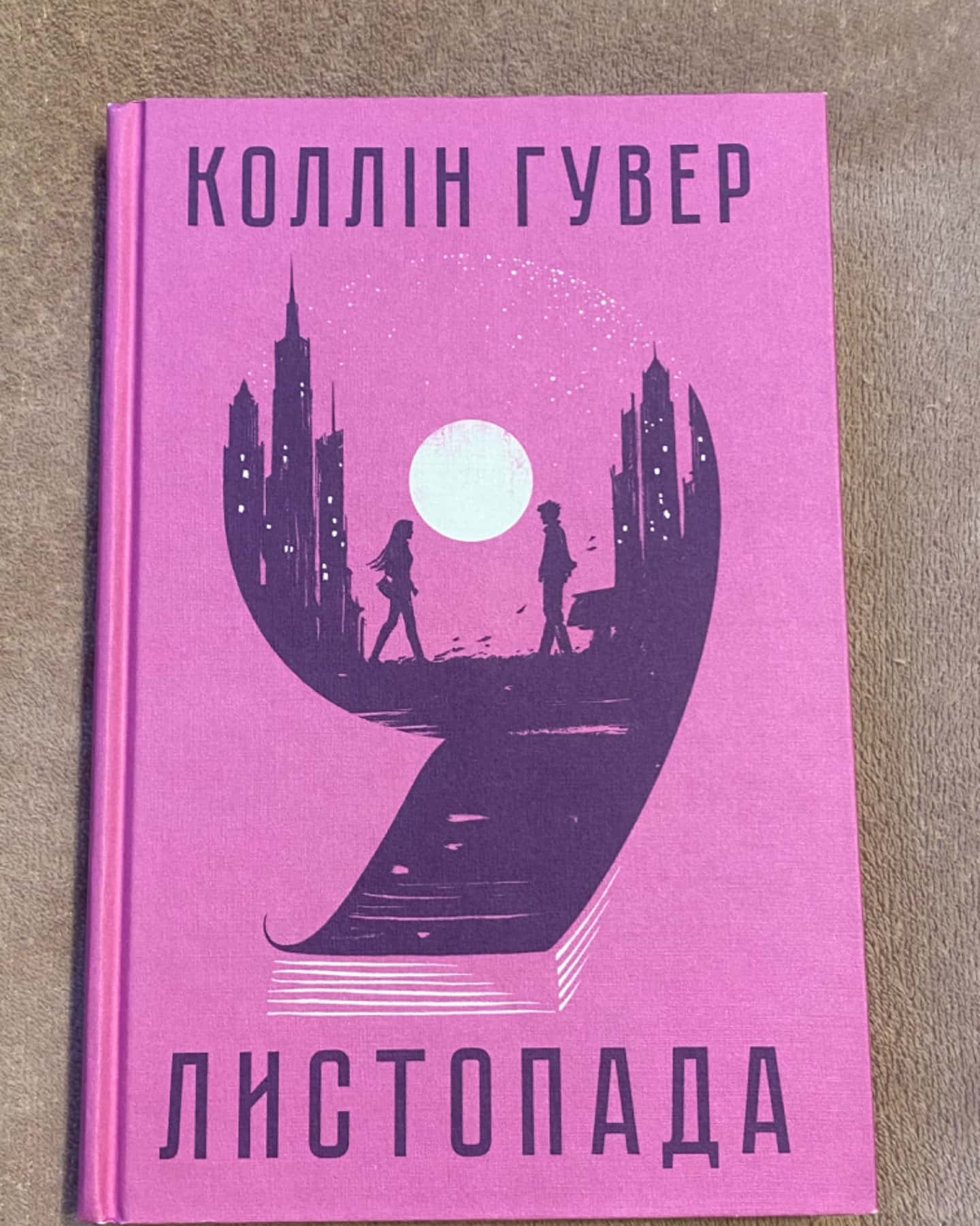 9 Листопада-Коллін Гувер