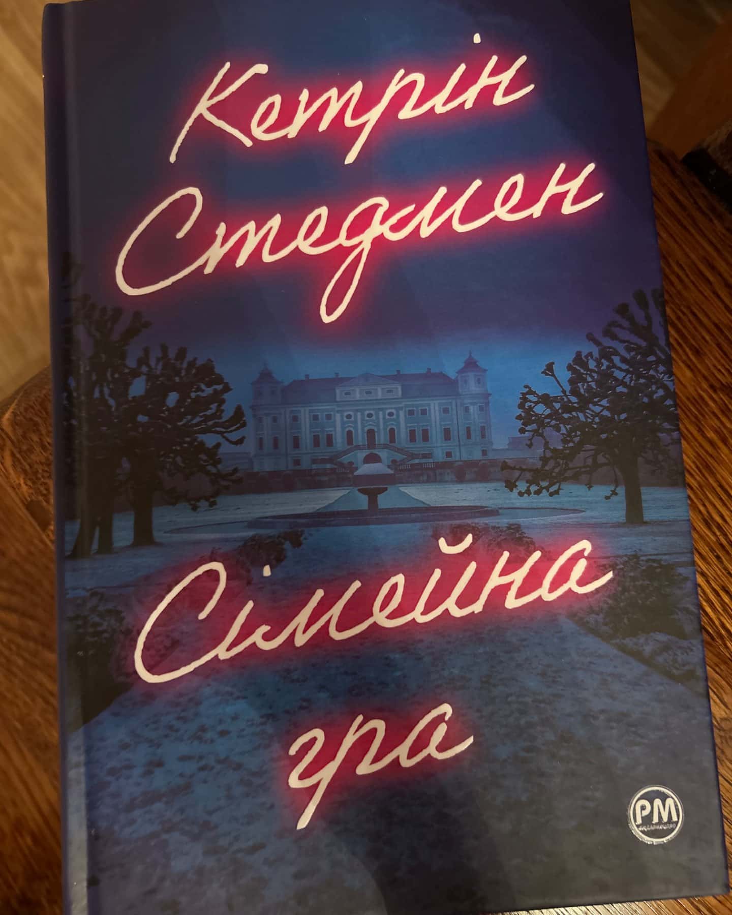 Сімейна гра-Кетрін Стедман