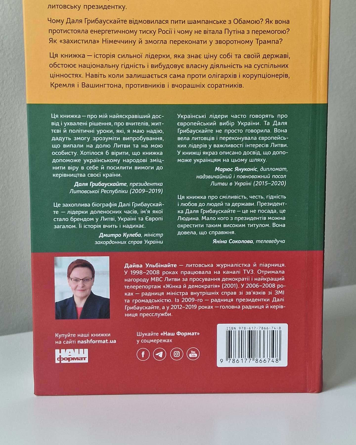 Велика президентка маленької країни-Дайва Ульбінайте