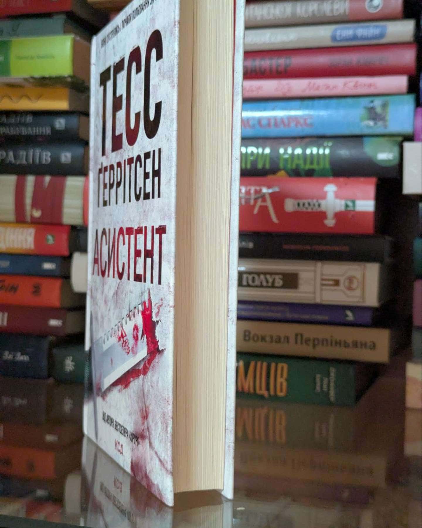 Асистент. Книга 2-Тесс Ґеррітсен