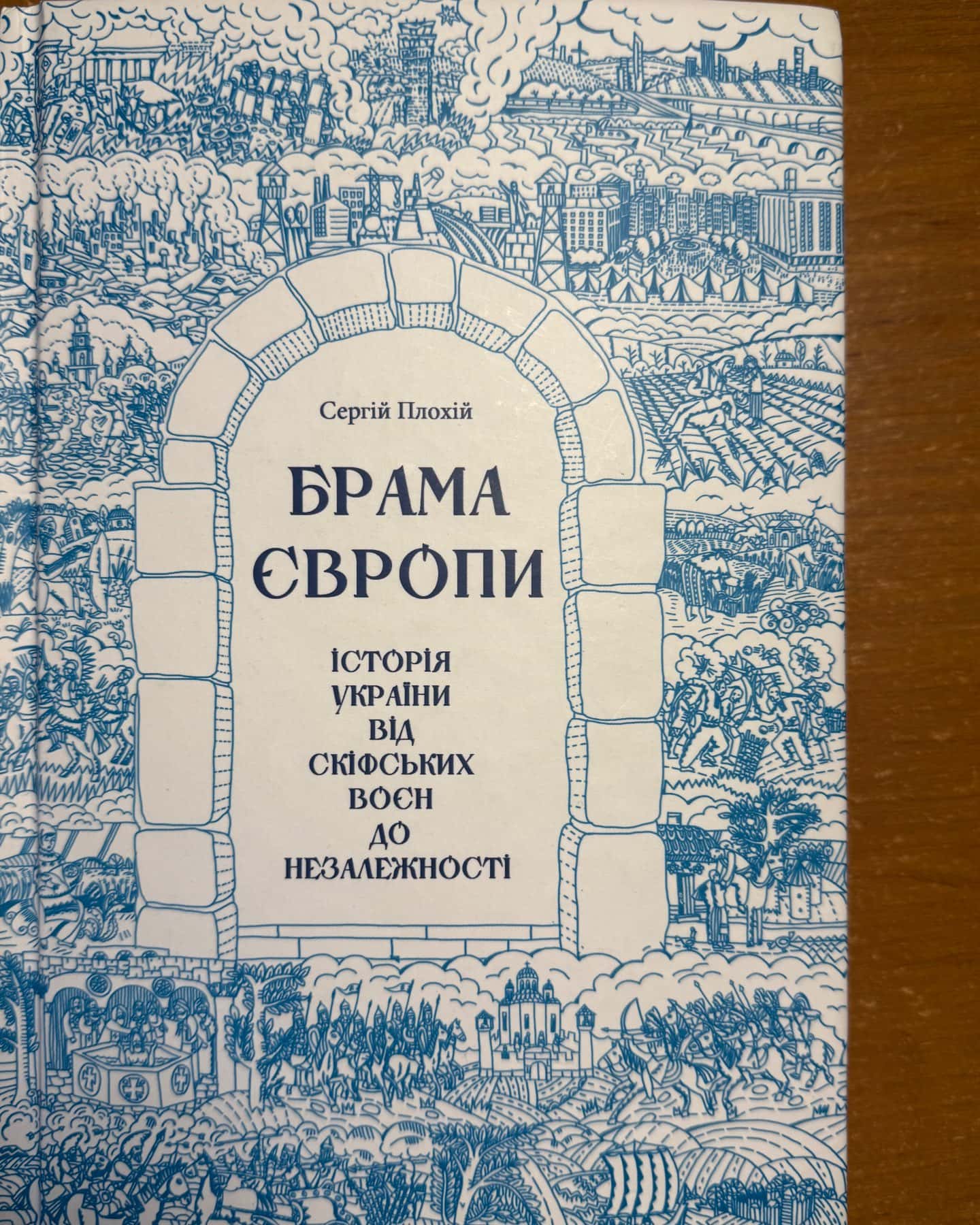 Брама Європи. Історія України від скіфських воєн до незалежності-Сергій Плохій