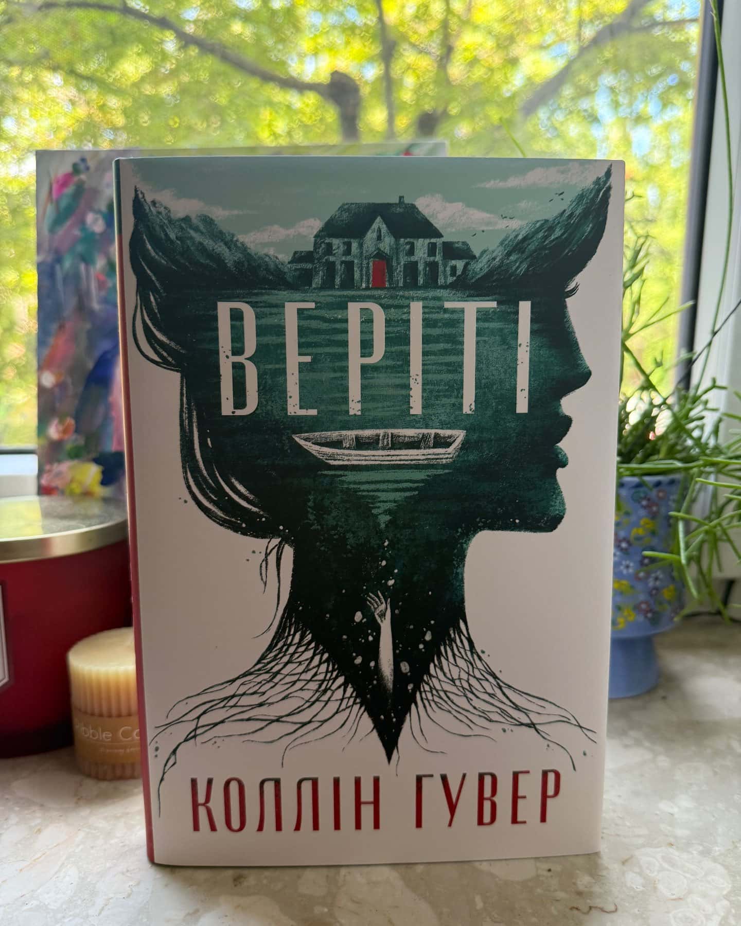 Веріті-Коллін Гувер