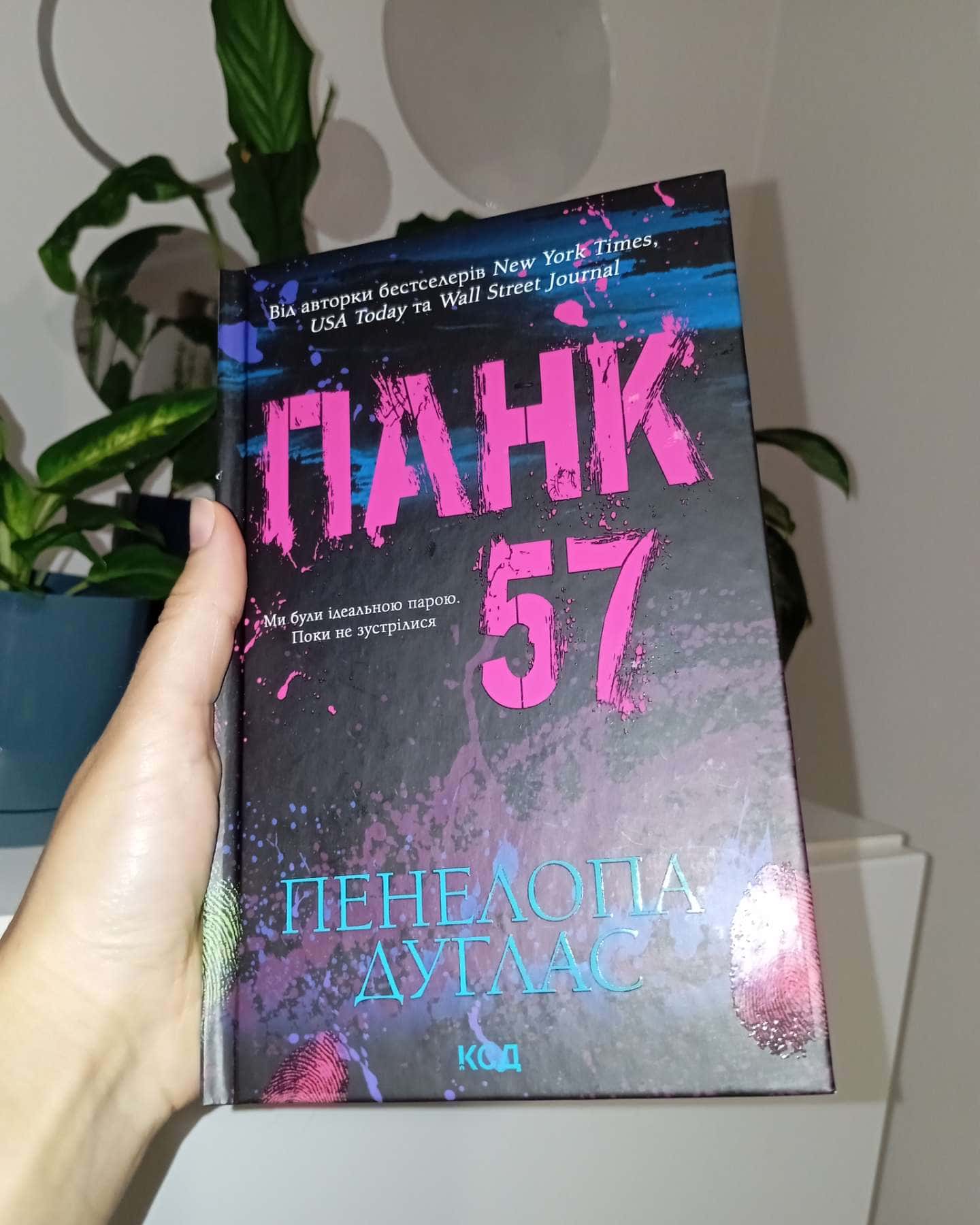 Панк 57-Пенелопа Дуглас​