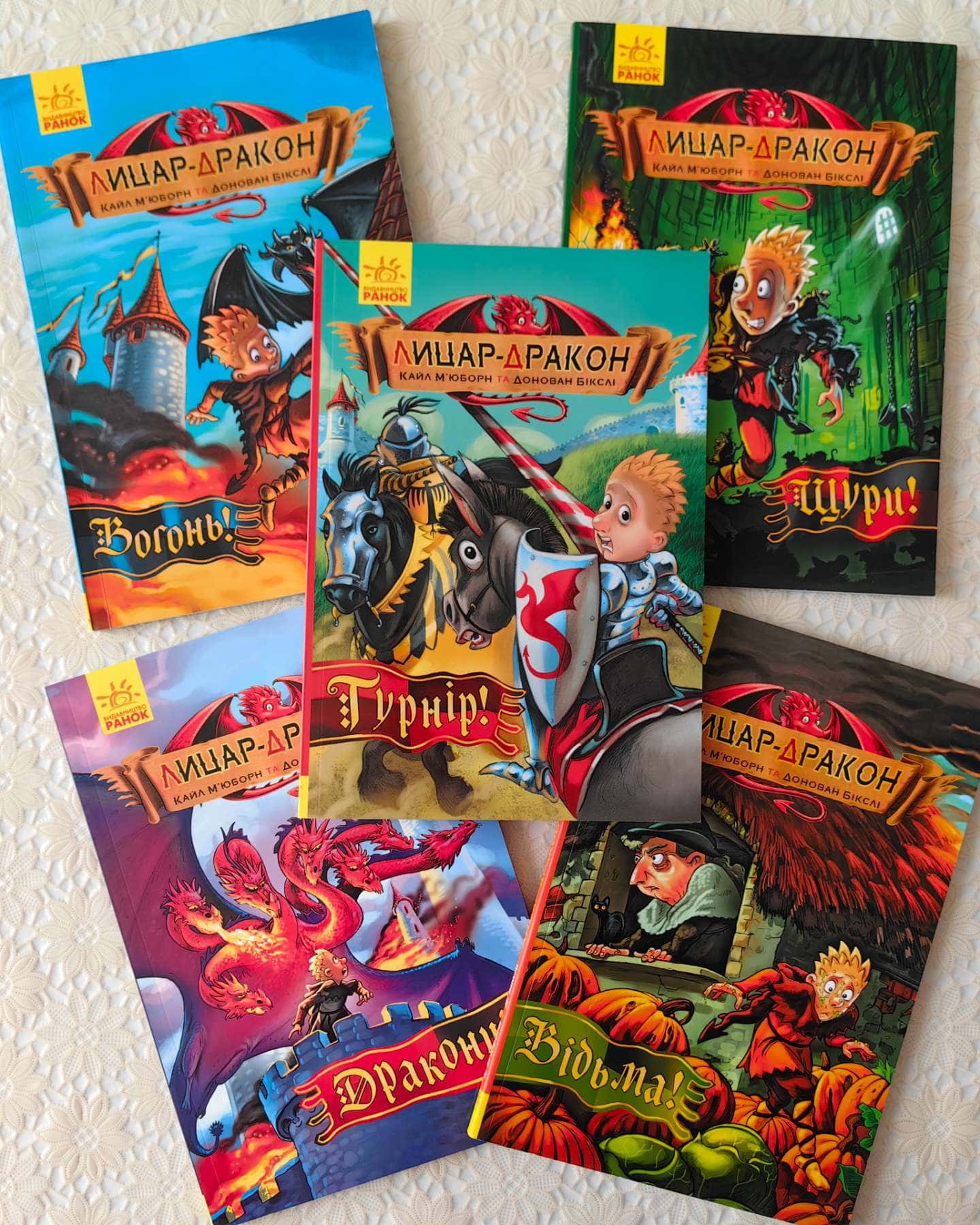 Лицар-дракон, книги 1-5-Кайл-М'юборн