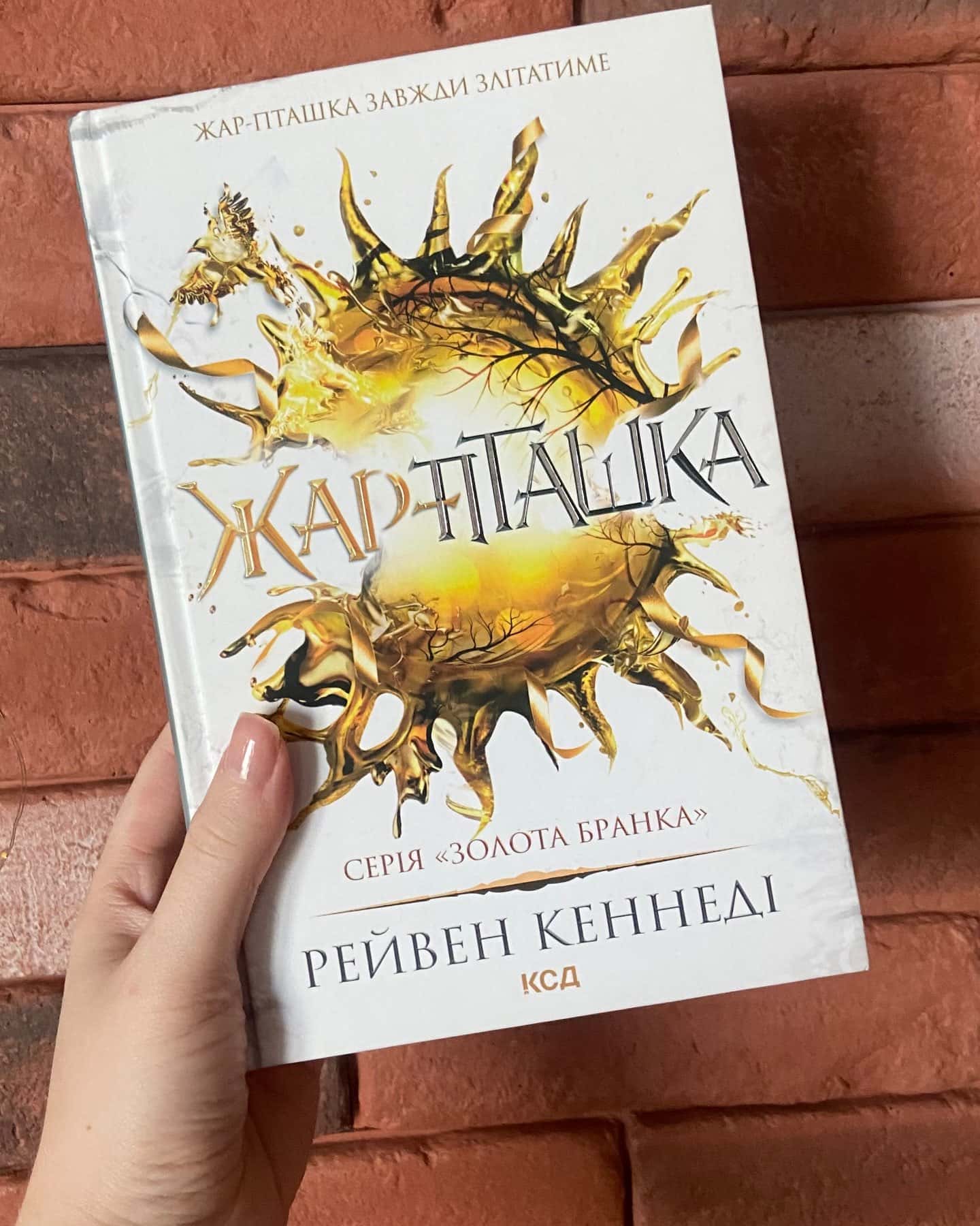 Жар-пташка — Рейвен Кеннеді