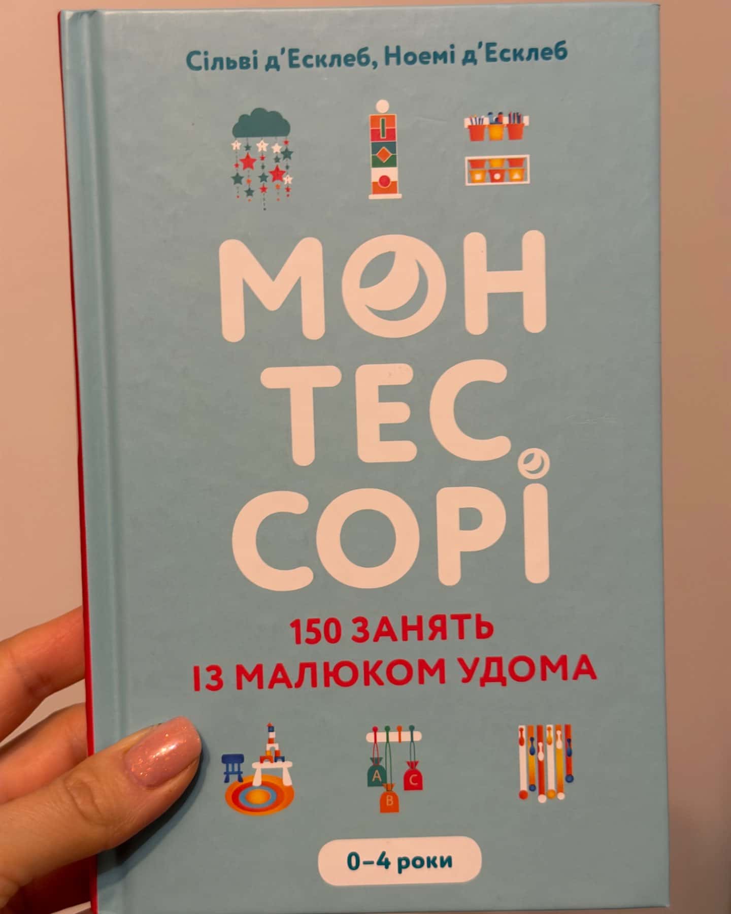 Монтессорі. 150 занять із малюком удома. 0-4 роки-Ноемі Д'Есклеб, Сільві Д'Есклеб