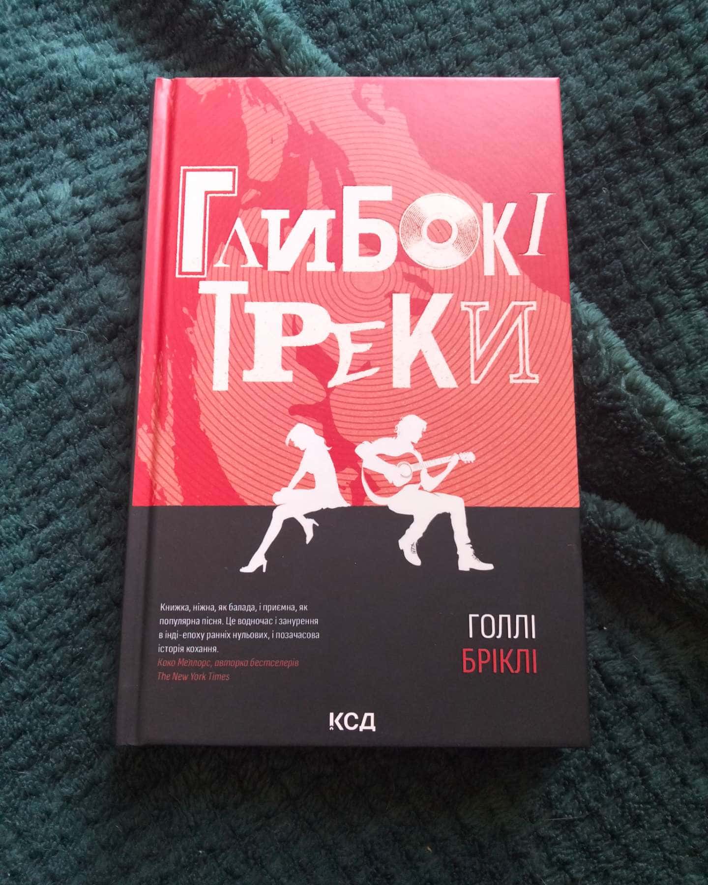 Глибокі треки — Холлі Бріклі