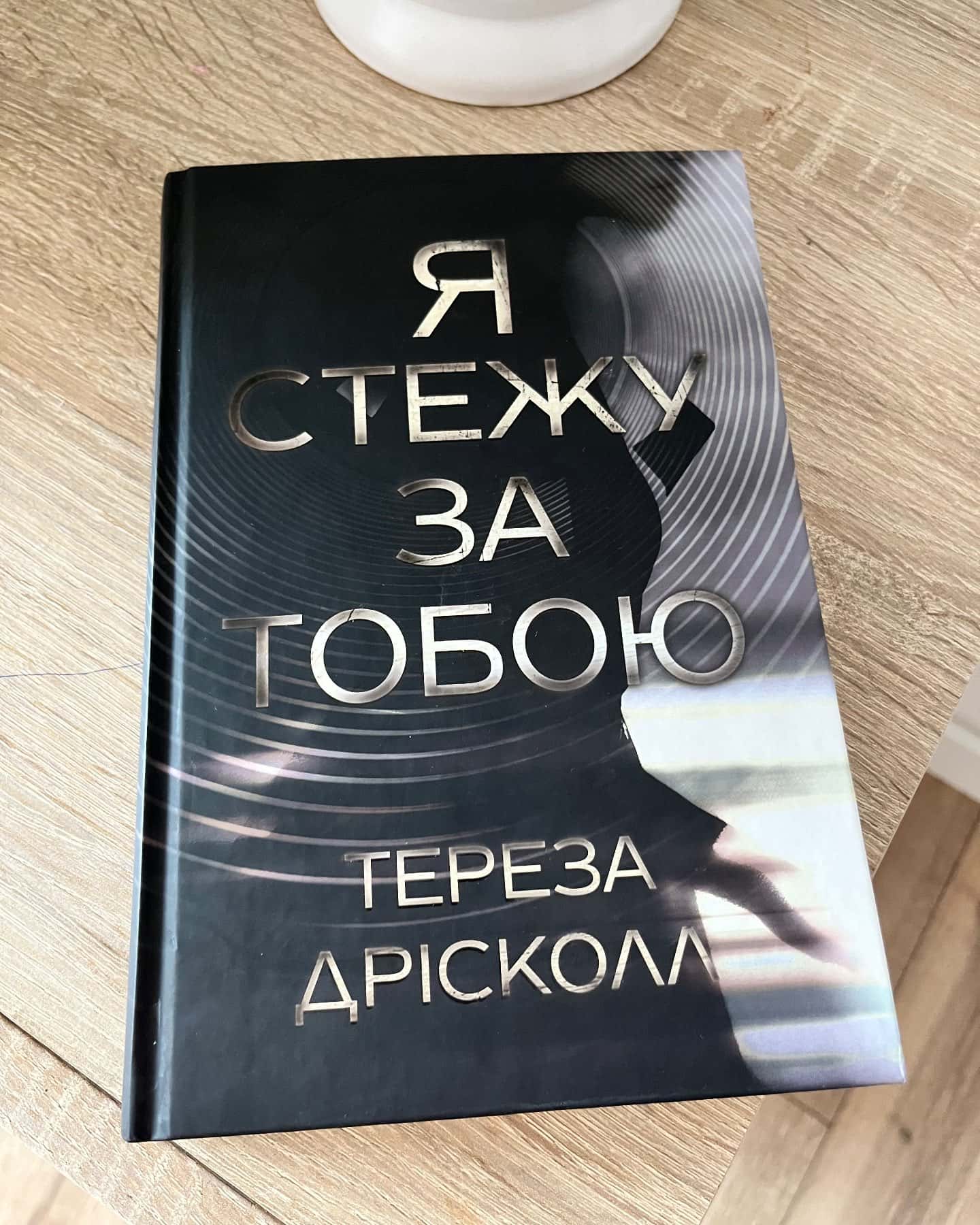 Я стежу за тобою — Тереза Дрісколл