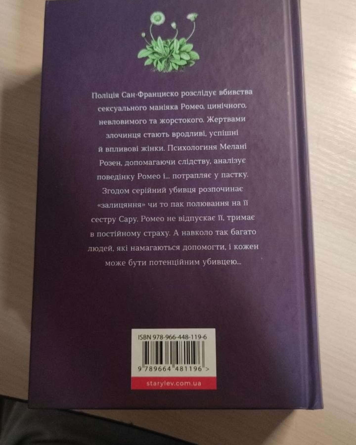Ромео — Еліз Тайтл