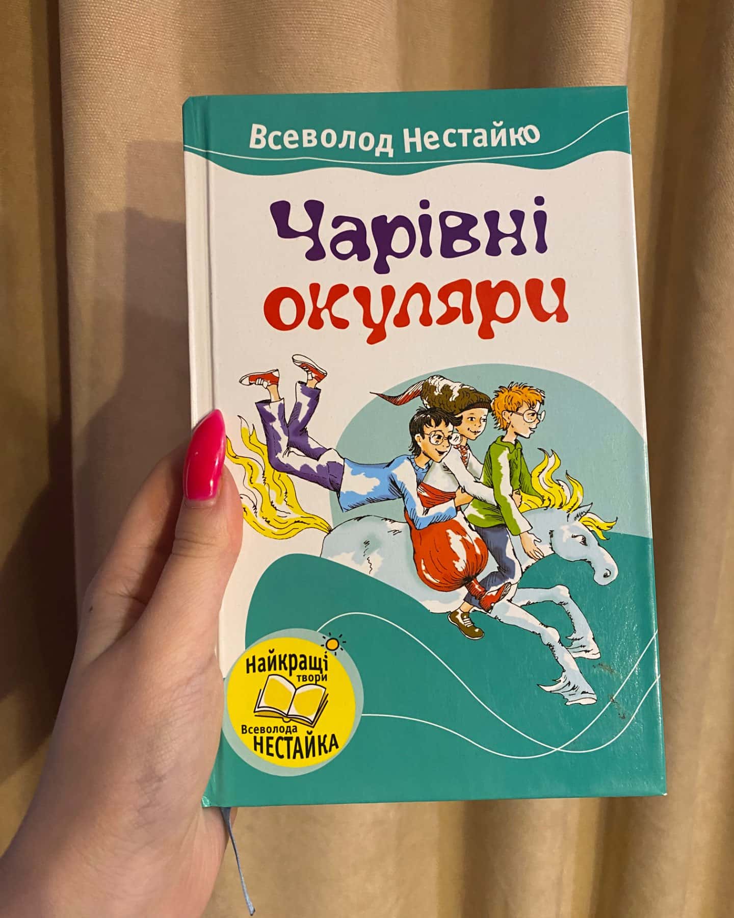 Чарівні окуляри-Всеволод Нестайко