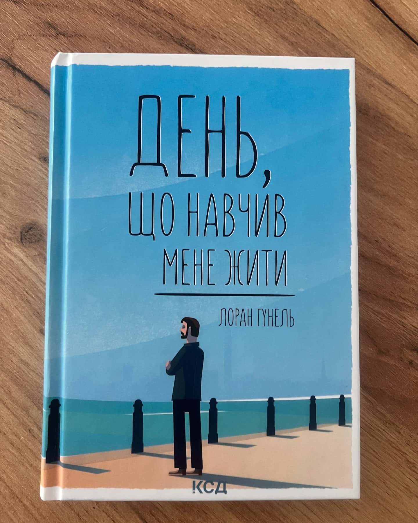 День, що навчив мене жити-Лоран Гунель