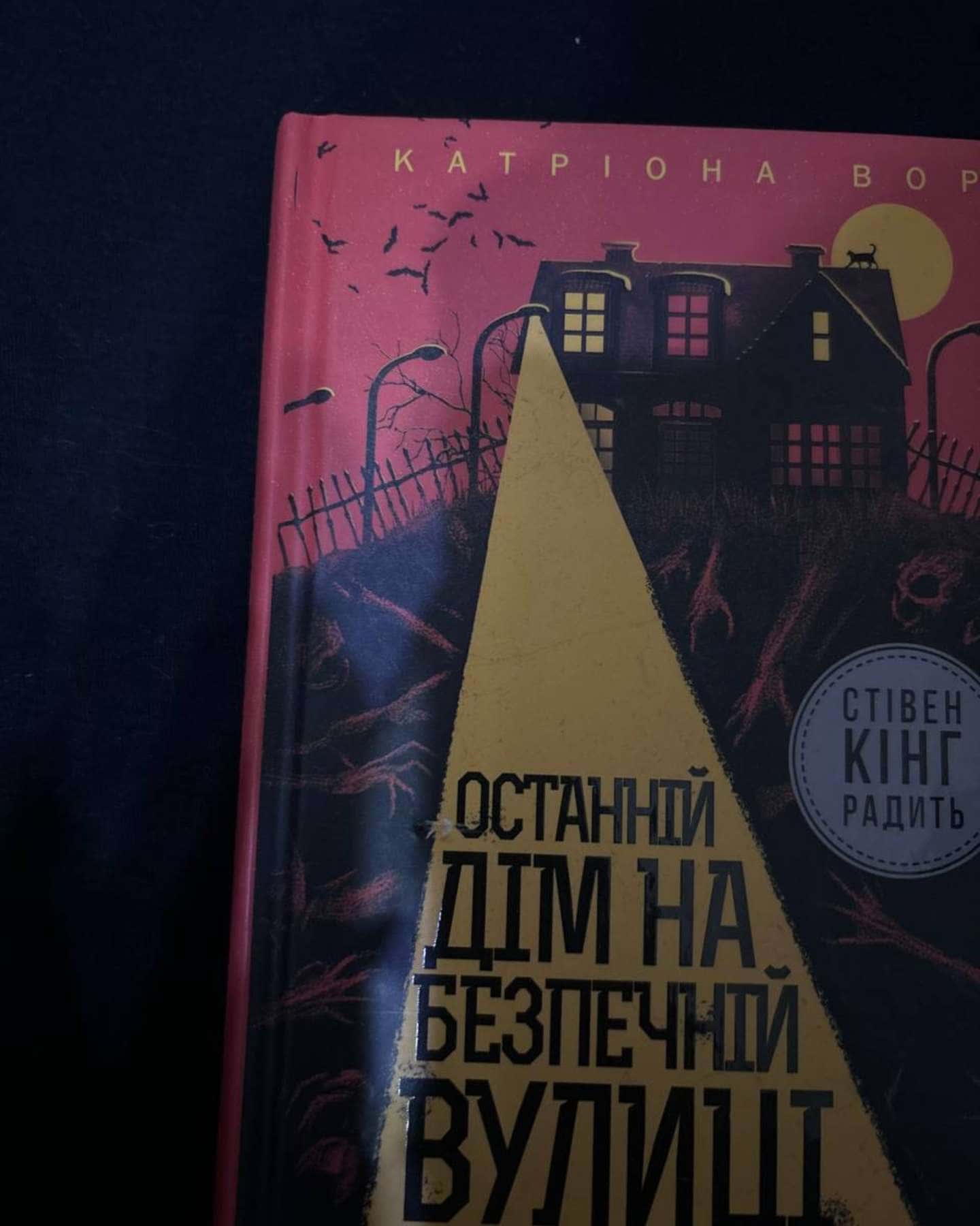 Останній дім на безпечній вулиці-Катріона Ворд