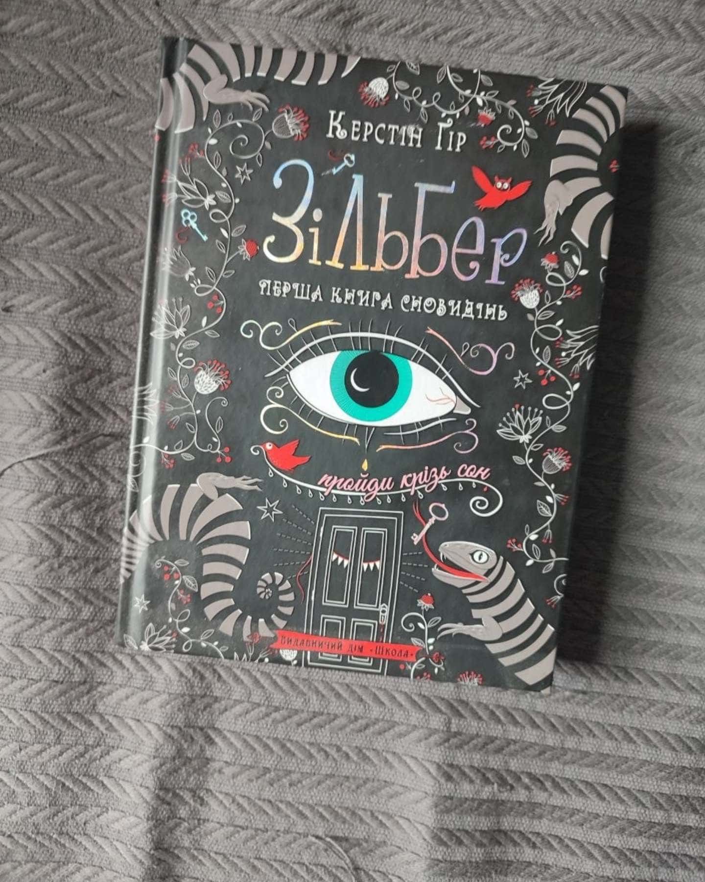 Зільбер. Друга книга сновидінь, Зільбер. Перша книга сновидінь, Зільбер. Третя книга сновидінь — Керстін Гір