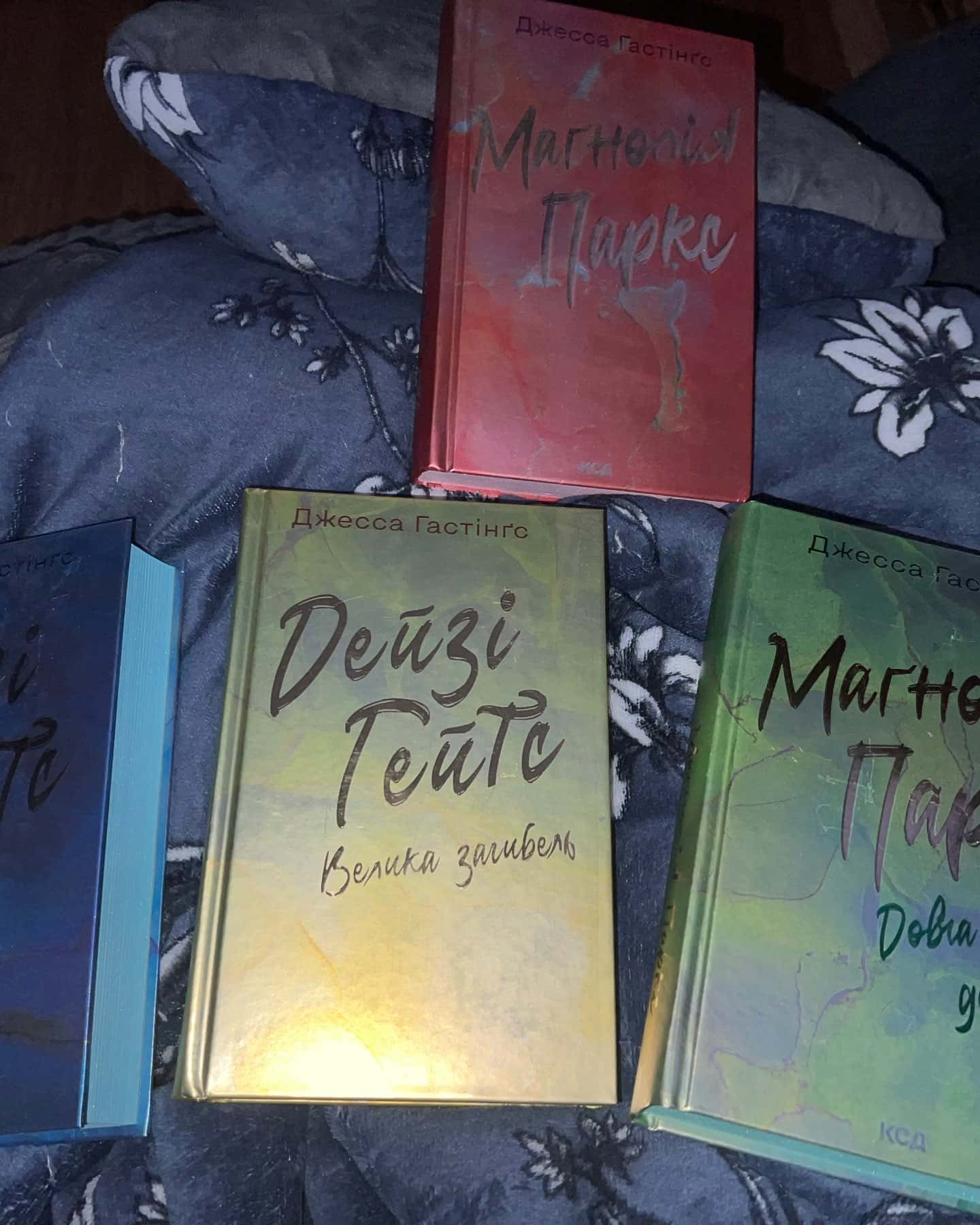 Маґнолія Паркс. Книга 1, Маґнолія Паркс. Книга 3. Довга дорога додому, Дейзі Гейтс. Велика загибель. Книга 4, Дейзі Гейтс. Книга 2 — Джесса Гастінгс