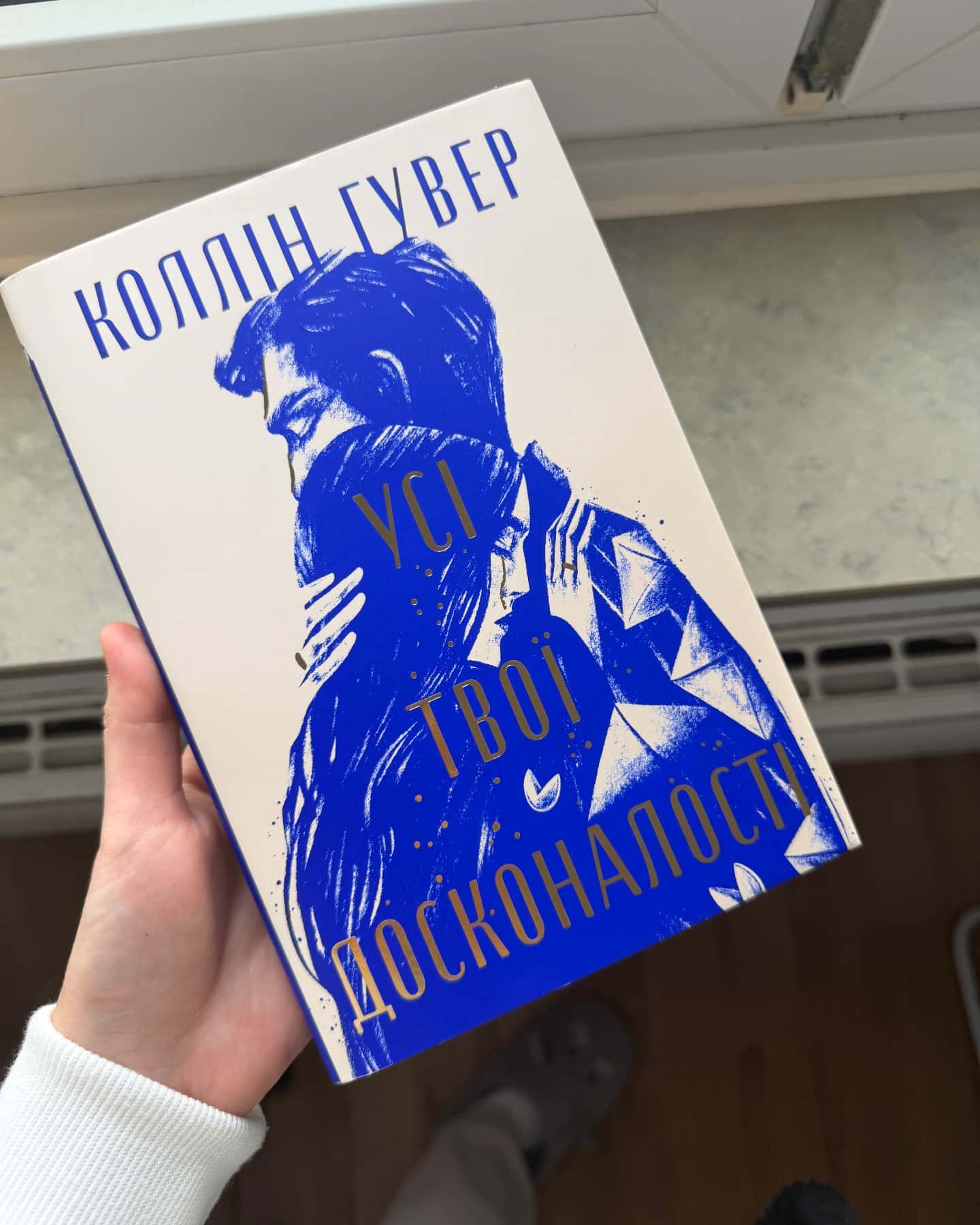 Усі твої досконалості-Коллін Гувер