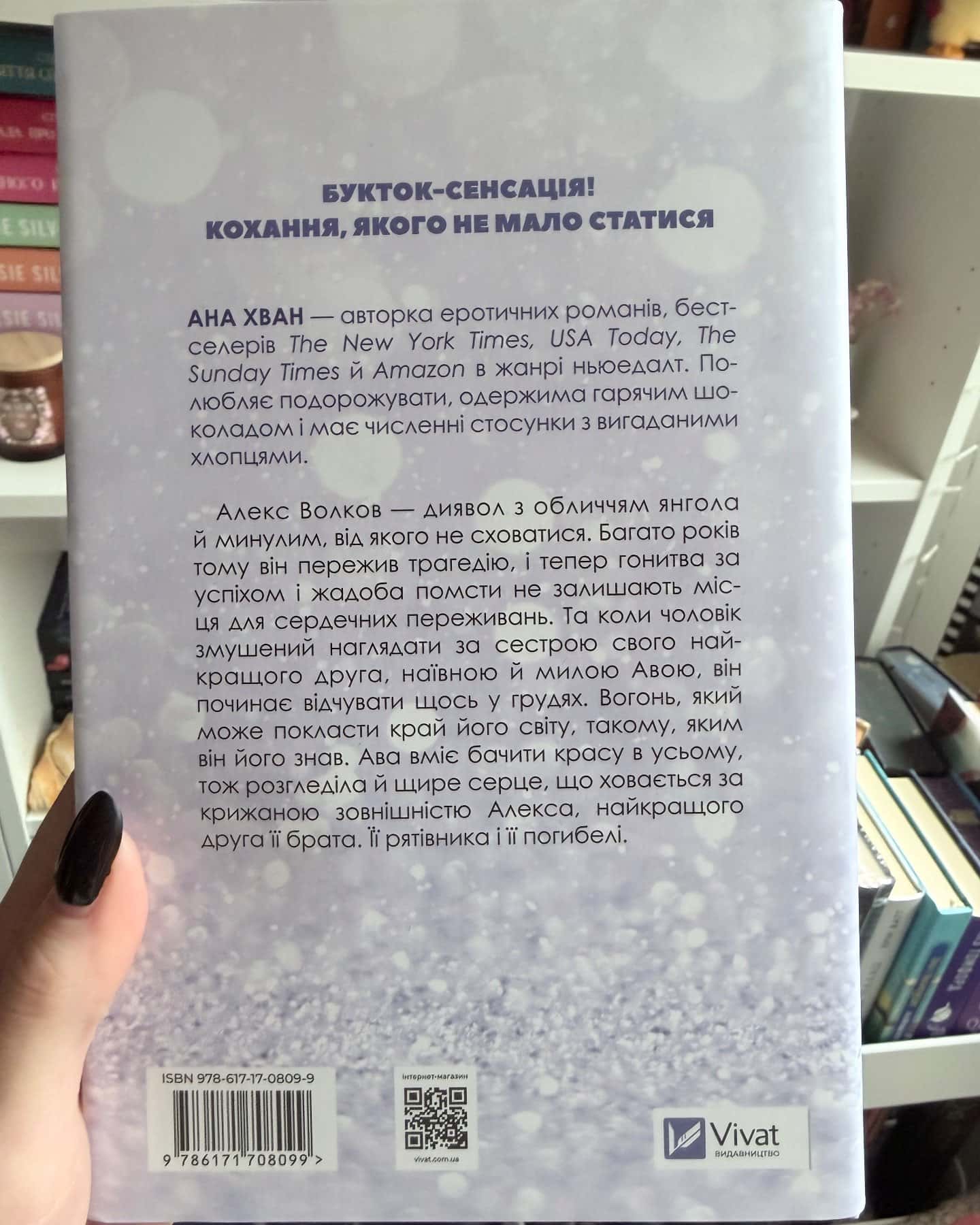 Кохання — Ана Хван