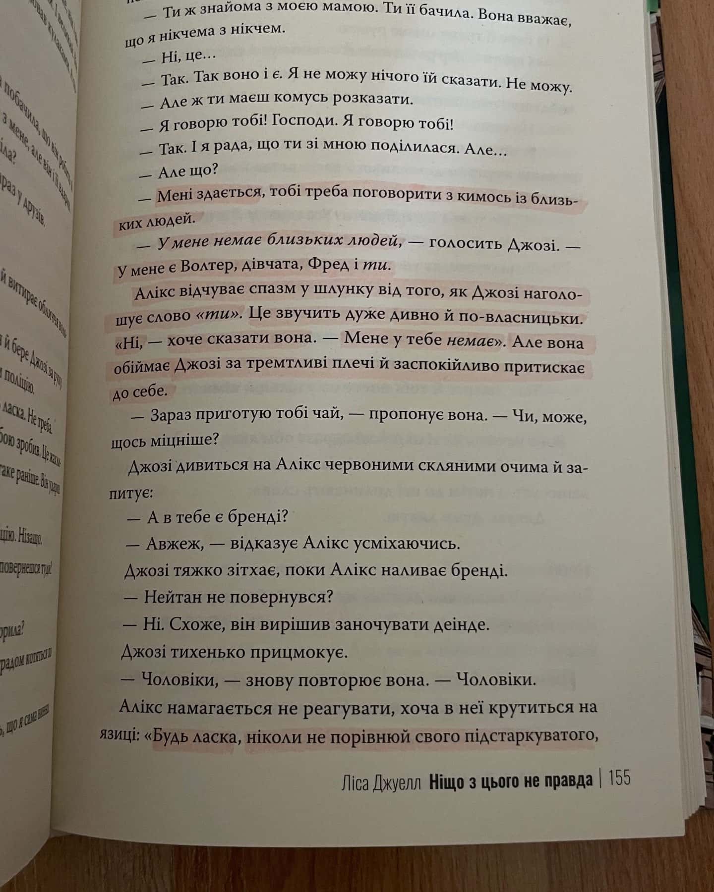 Ніщо з цього не правда — Лайза Джуелл