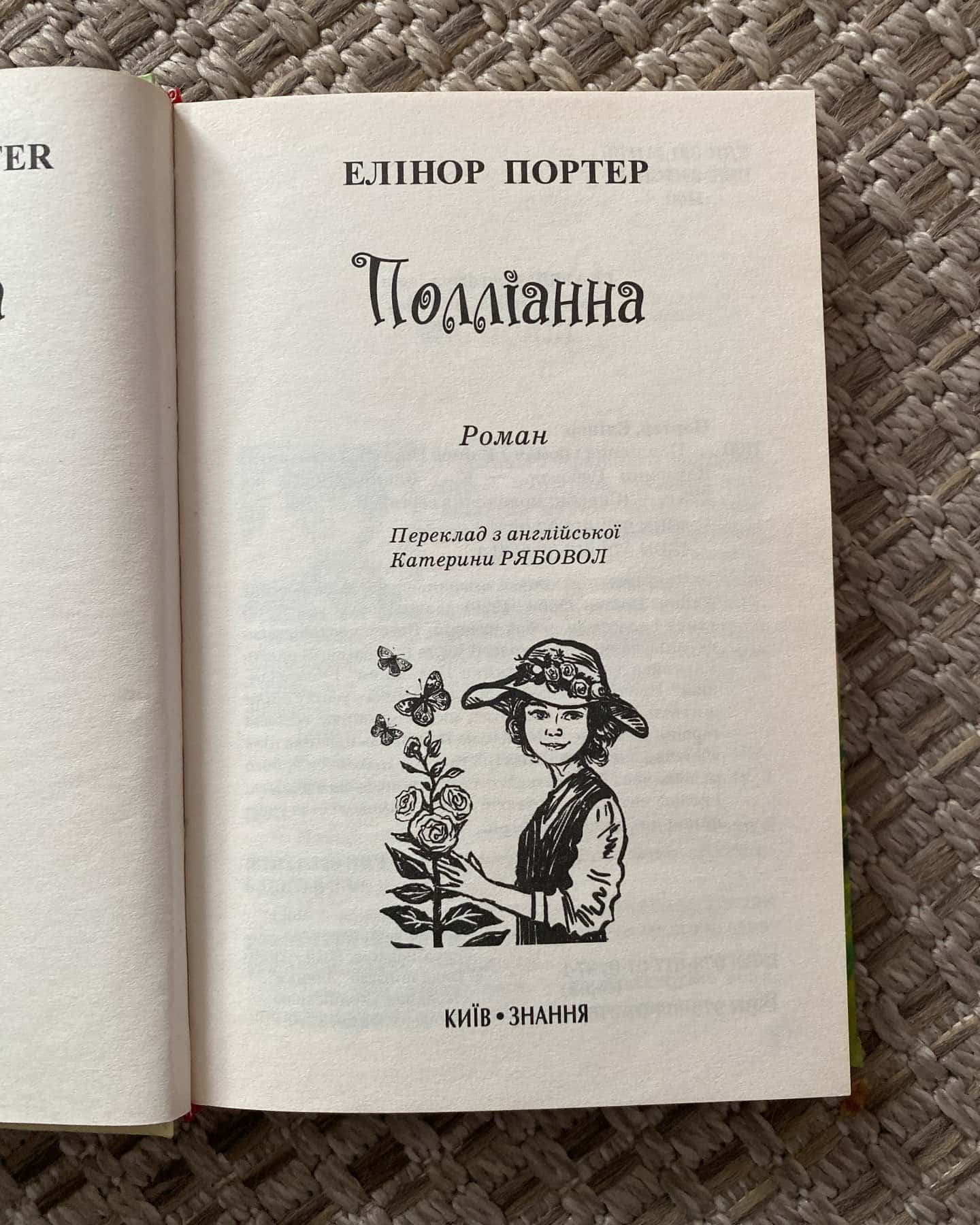 Поліанна — Еліонор Портер