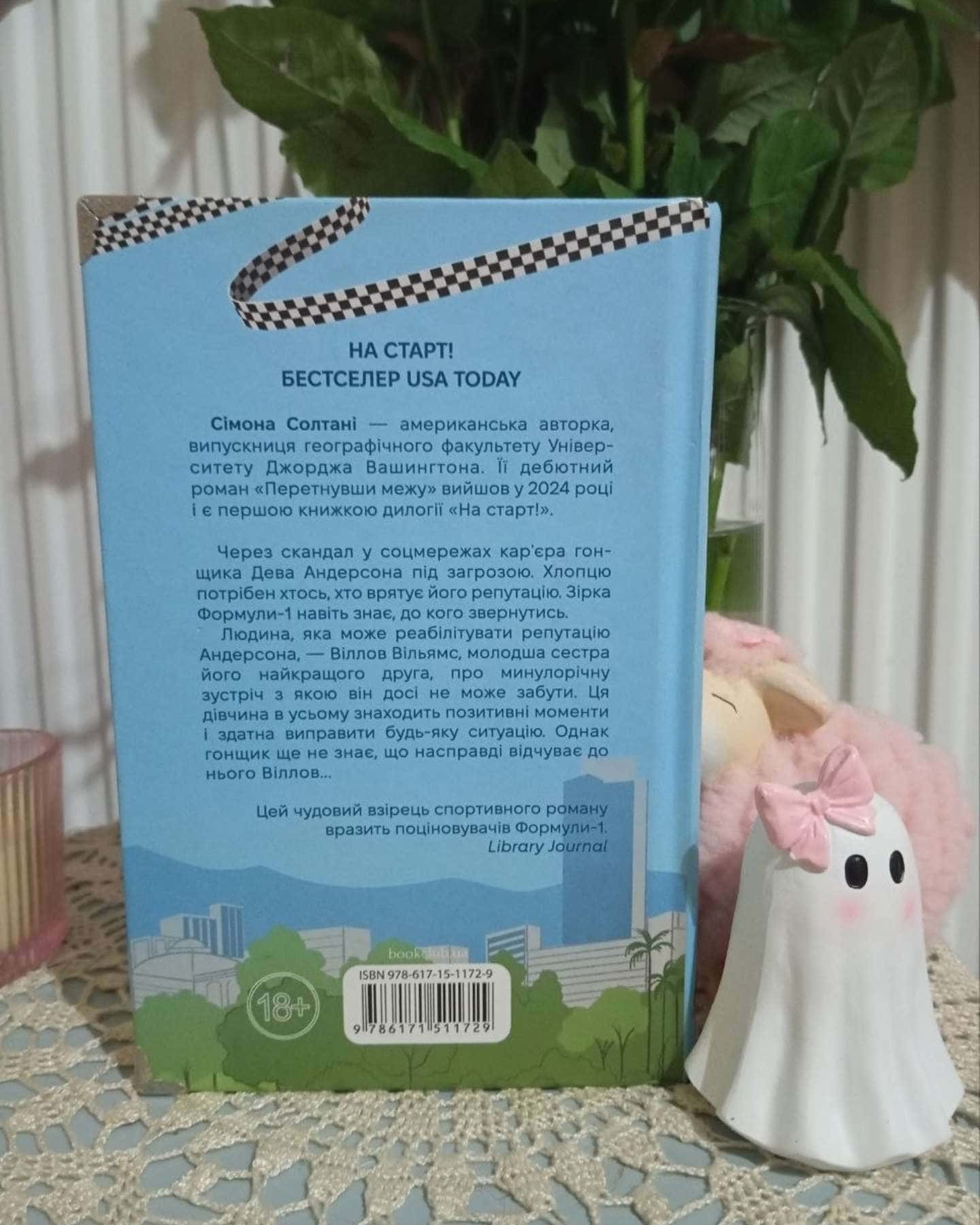 Перетнувши межу. Книга 1 — Сімона Солтані